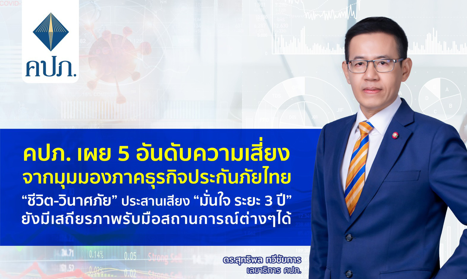 คปภ. เผย 5 อันดับความเสี่ยง จากมุมมองภาคธุรกิจประกันภัยไทย