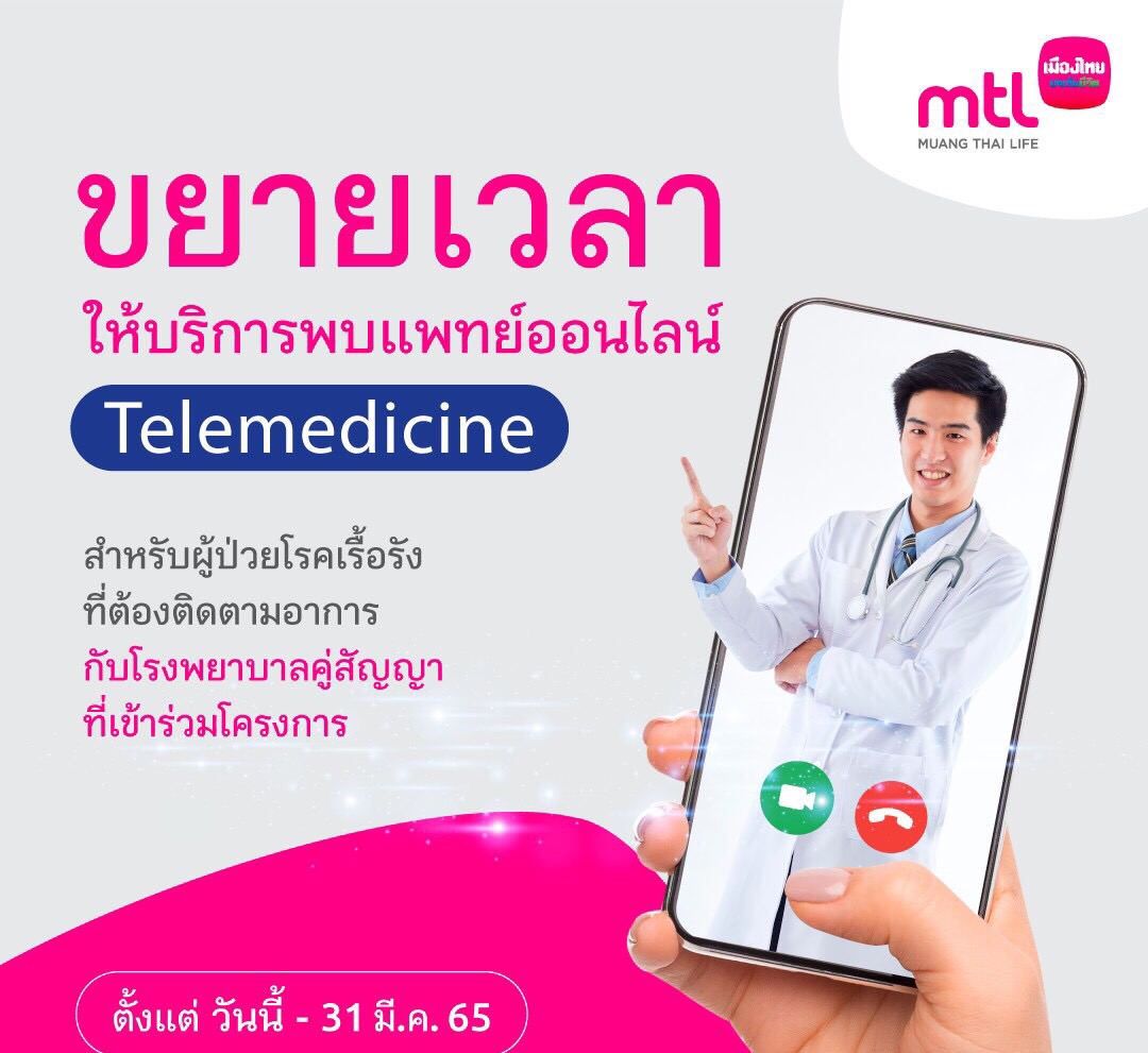 เมืองไทยประกันชีวิต ขยายระยะเวลาให้บริการ Telemedicine  สำหรับผู้ป่วยโรคเรื้อรัง รักษาตัวต่อเนื่อง พร้อมเดินหน้าผนึกโรงพยาบาลคู่สัญญาเพิ่มเป็น 38 แห่ง