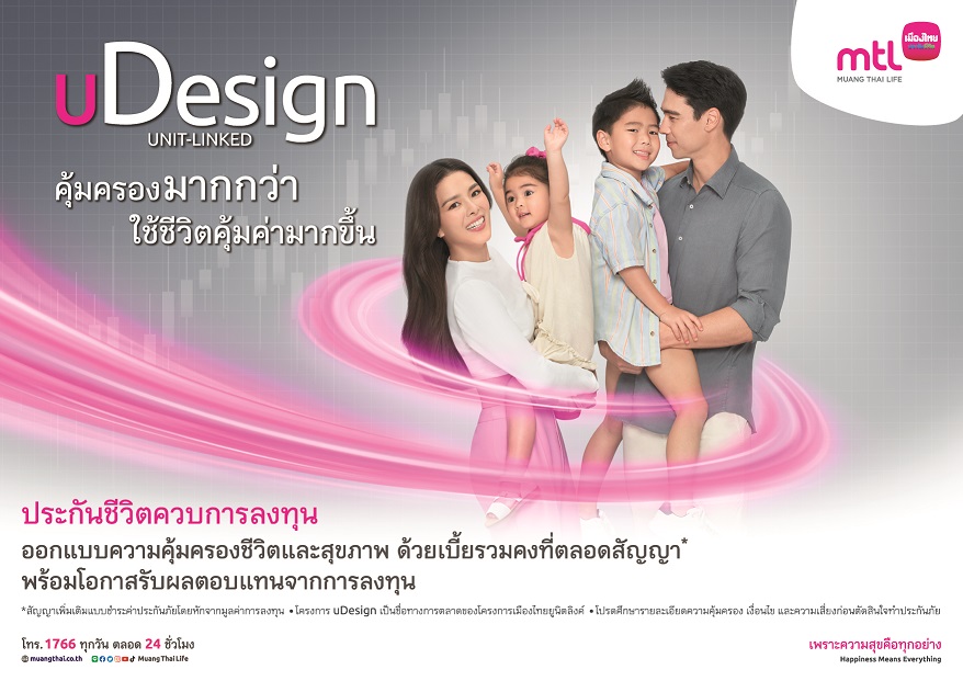 เมืองไทยประกันชีวิต เปิดตัวโฆษณาชุดใหม่ “uDesign” ประกันชีวิตควบการลงทุน