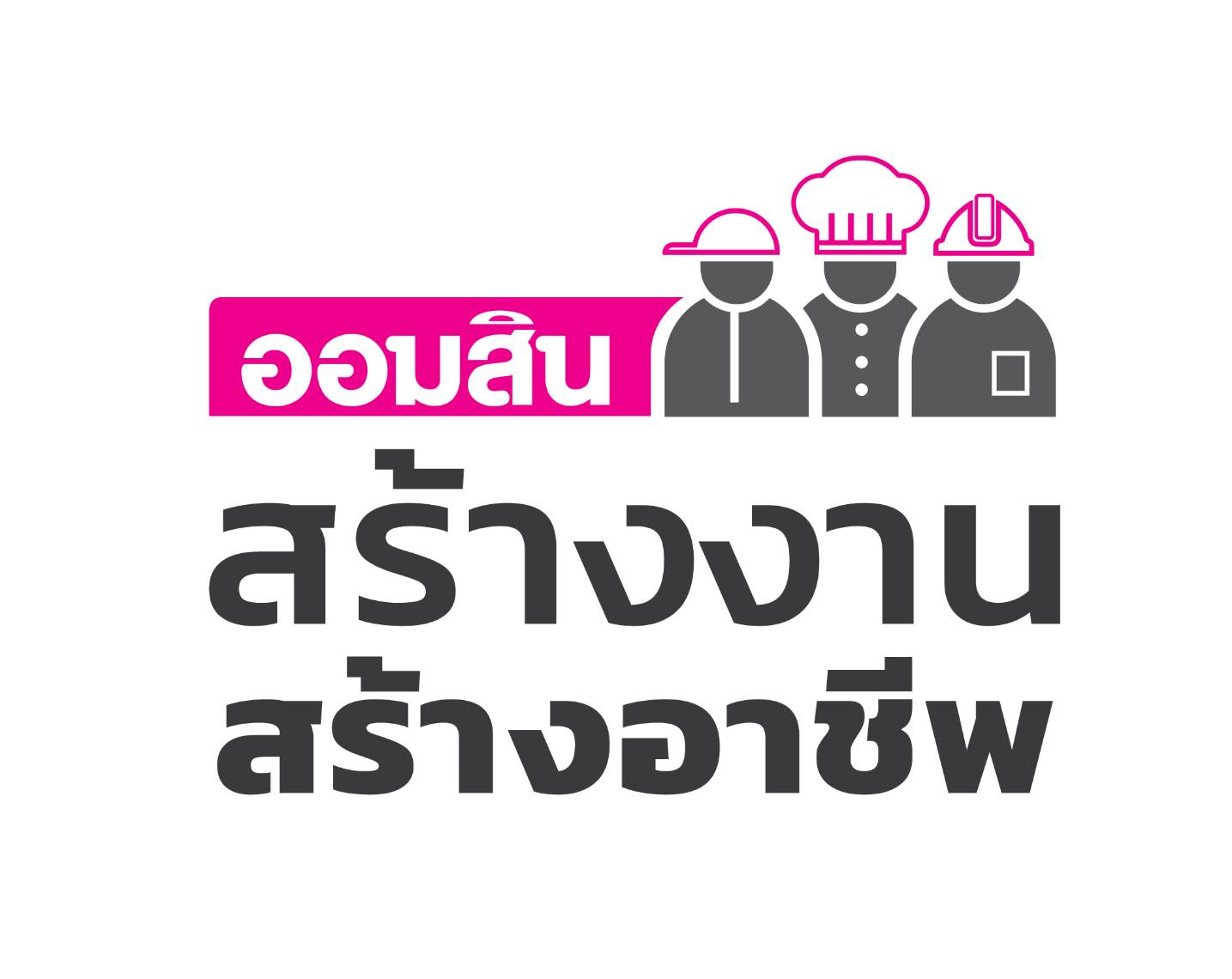 ออมสิน ผลักดันนโยบายรัฐบาล โครงการ สร้างงาน สร้างอาชีพ 3 เดือน ให้สินเชื่อแล้ว 30,000 ราย พร้อมเดินหน้าจับมือกว่า 50 แฟรนไชส์ ร่วมช่วยคนตกงาน