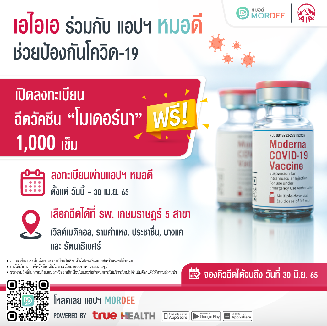 เอไอเอ ประเทศไทย จับมือ แอปพลิเคชัน MorDee (หมอดี) เปิดจองวัคซีนโมเดอร์นาฟรี  ผ่านแอปฯ หมอดี