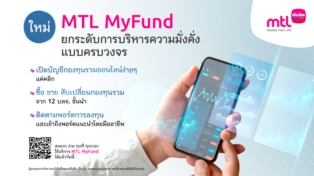 เมืองไทยประกันชีวิต เชื่อมกองทุนรวมสู่ออนไลน์ ยกระดับการบริหารความมั่งคั่งแบบครบวงจร “MTL MyFund” เปิดบัญชี-ซื้อ-ขายกองทุนออนไลน์