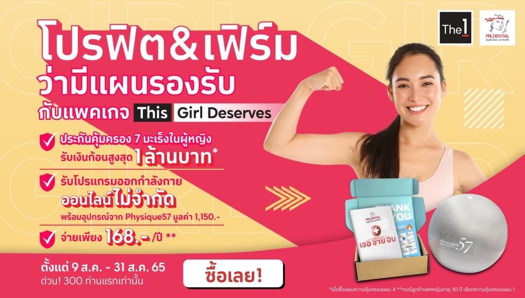 พรูเด็นเชียล ประเทศไทย จับมือ The 1 ตอกย้ำการดูแลสุขภาพที่ดี ภายใต้แคมเปญ  “THIS GIRL DESERVES เพราะผู้หญิงอย่างคุณ…ควรค่าพอ”