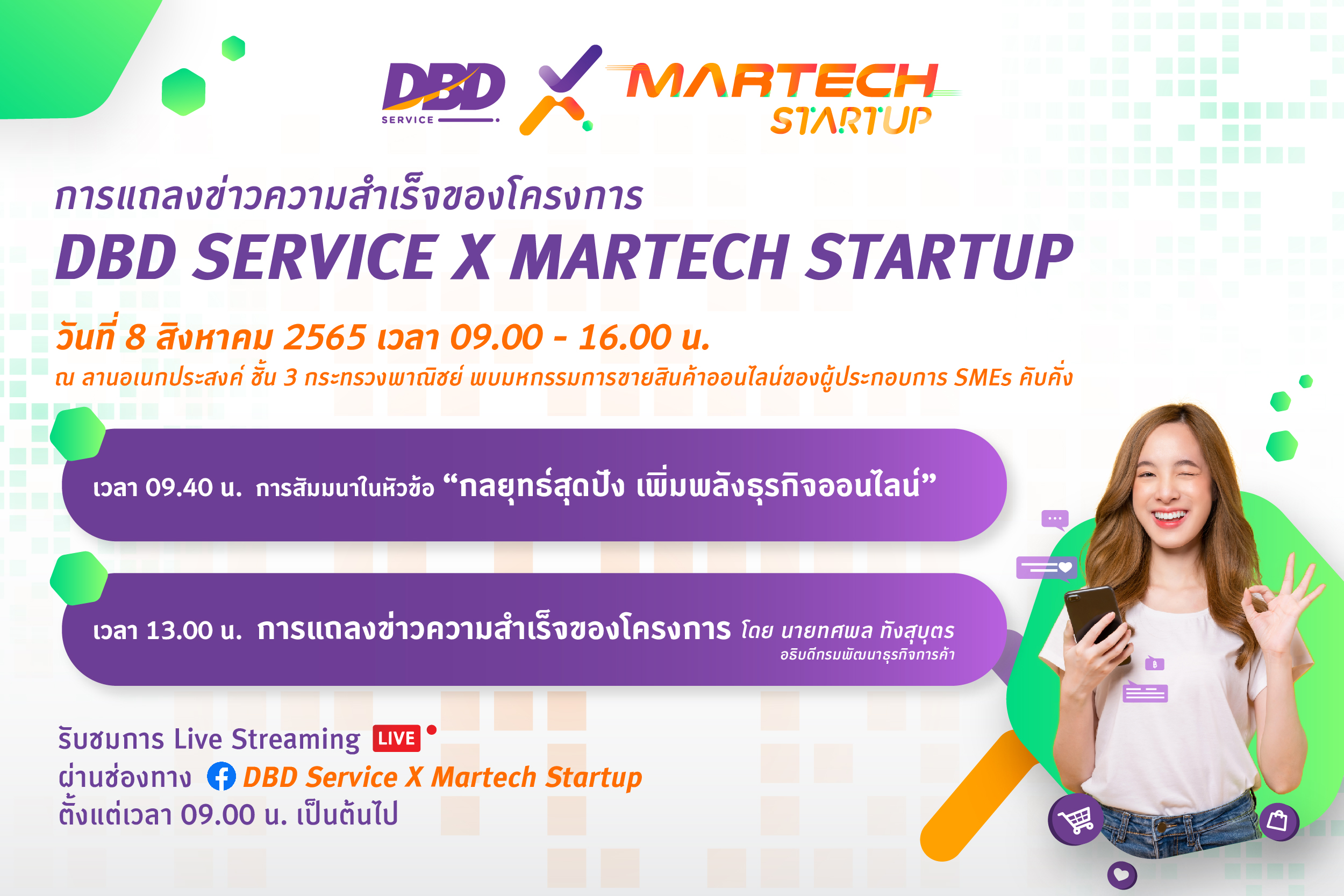 ความสำเร็จโครงการ “ขยายตลาดธุรกิจ Startup ยกระดับศักยภาพ SME : DBD SERVICE X MARTECH STARTUP”