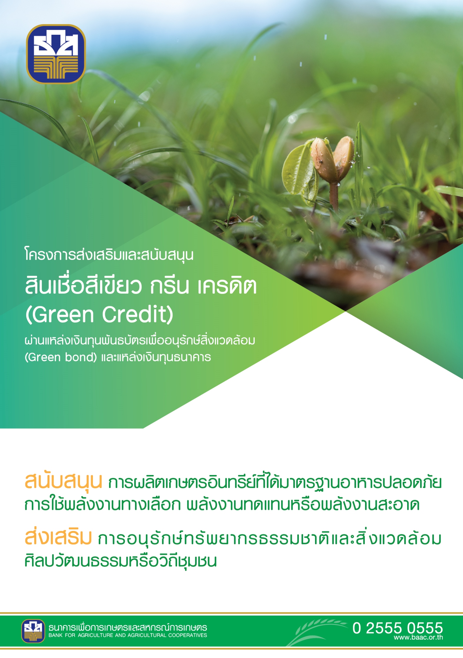 ธ.ก.ส. เคลื่อนทุน Green Bond เร่งเพิ่มพื้นที่สีเขียว การผลิตอาหารปลอดภัยและพลังงานสะอาด