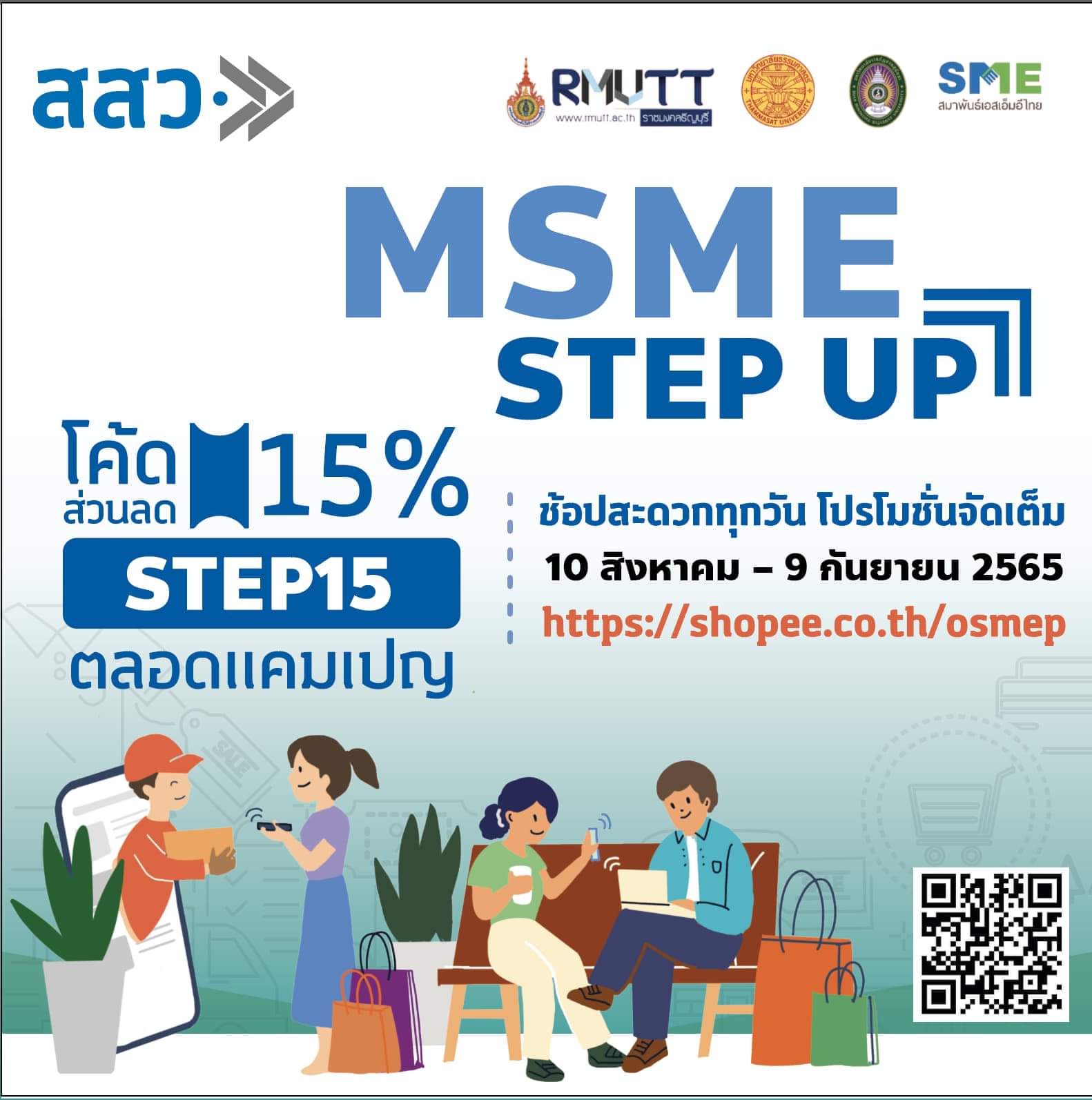 สสว. ผนึก 4 หน่วยร่วม หนุน “MSME Step Up” ต่อยอดขายสินค้าบนช้อปปี้