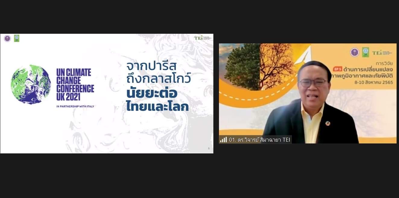 วช. ร่วมกับ สถาบันสิ่งแวดล้อมไทย ผลักดันงานวิจัย สู่ความเป็นกลางทางคาร์บอน