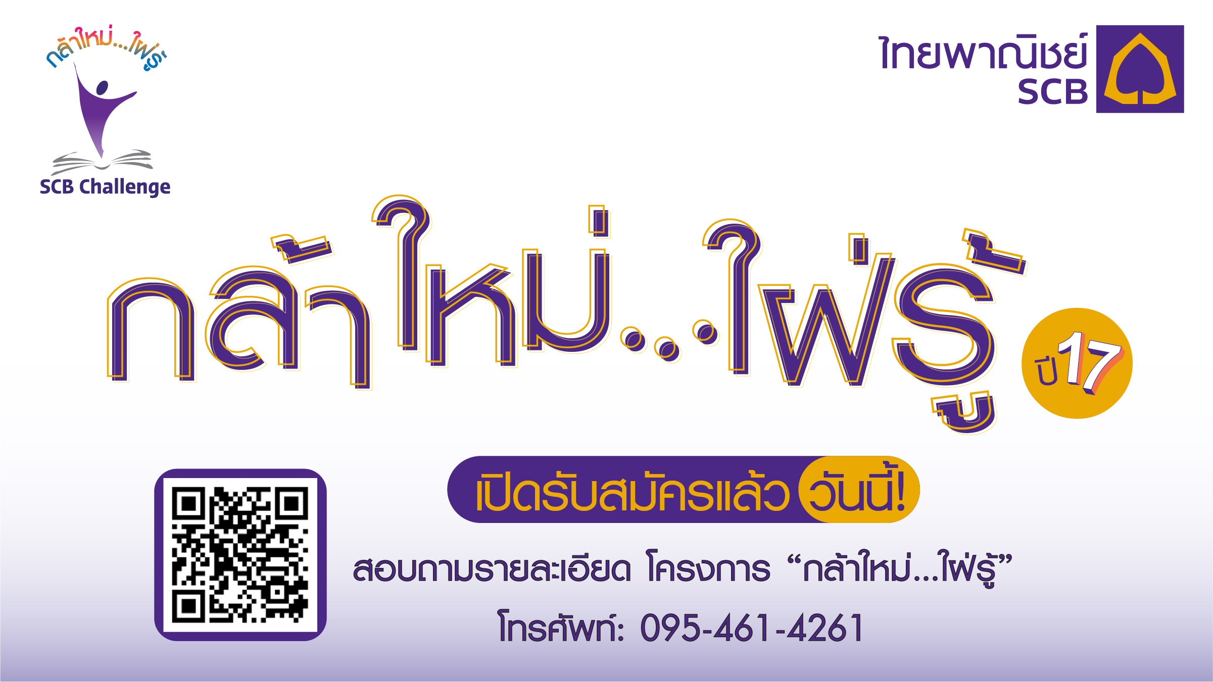 ธนาคารไทยพาณิชย์จัดกิจกรรมพัฒนาทักษะความสามารถเยาวชนในโครงการ “กล้าใหม่…ใฝ่รู้” ปีที่ 17