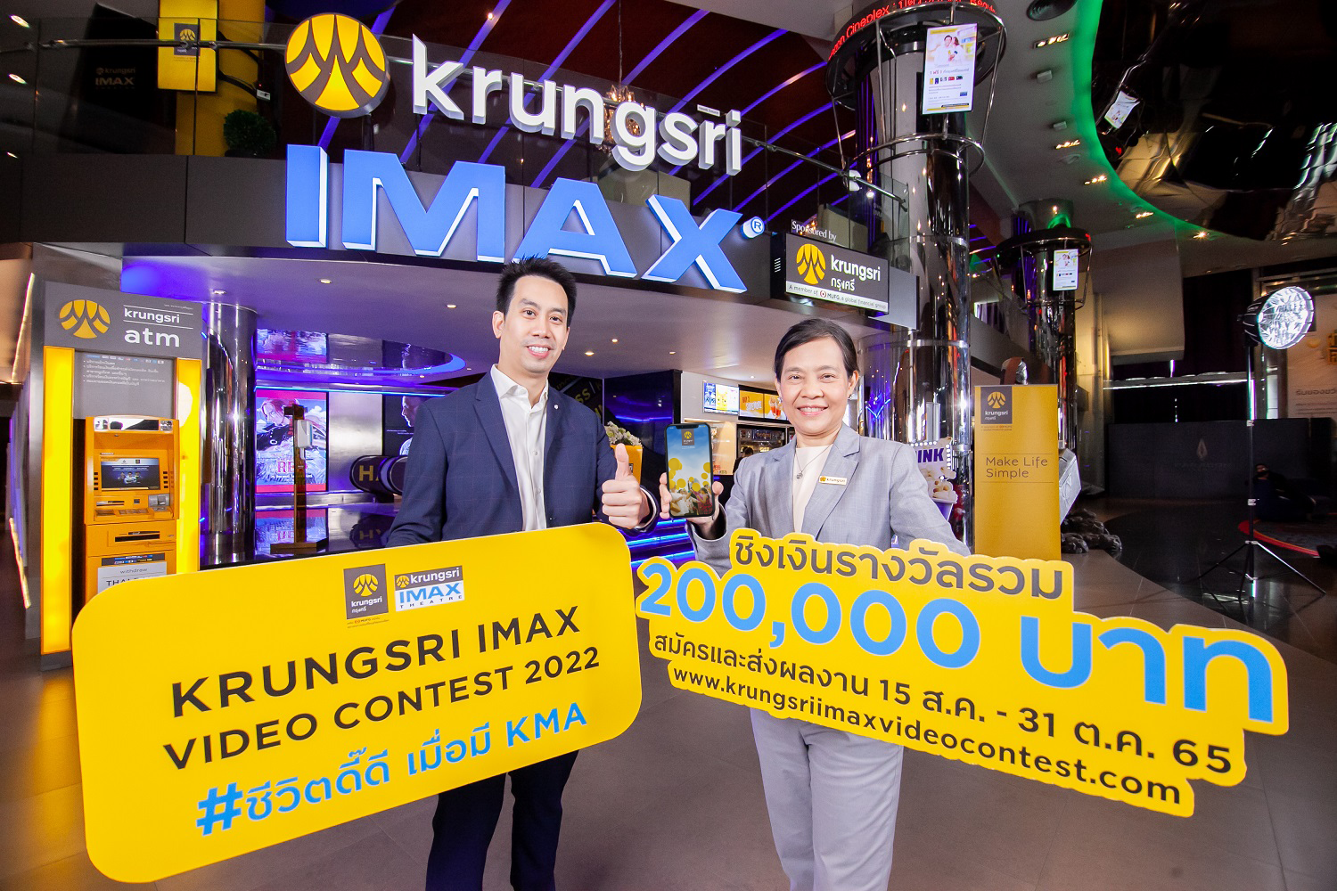 กรุงศรี ร่วมกับ เมเจอร์ ซีนีเพล็กซ์ จัดประกวดคลิปวิดีโอ “Krungsri IMAX Video Contest 2022” หัวข้อ “ชีวิตดี๊ดี เมื่อมี KMA”