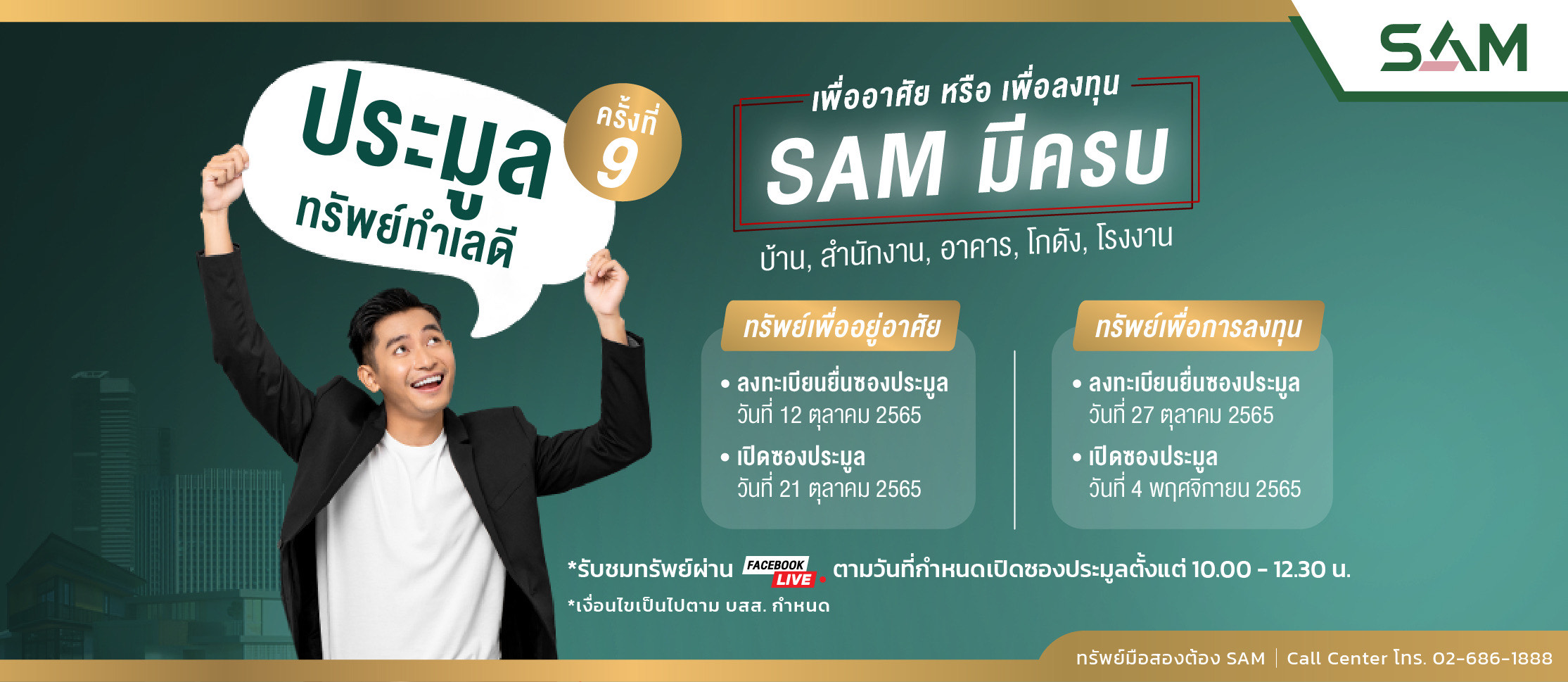 SAM บริษัทบริหารสินทรัพย์ของคนไทย เร่งเครื่องรุกตลาด NPA โค้งสุดท้ายไตรมาส 4 จัด Clearance Sale ปลุกดีมานด์ลูกค้า ปรับลดราคาครั้งยิ่งใหญ่ที่สุดในรอบปีสูงสุดถึง 30%