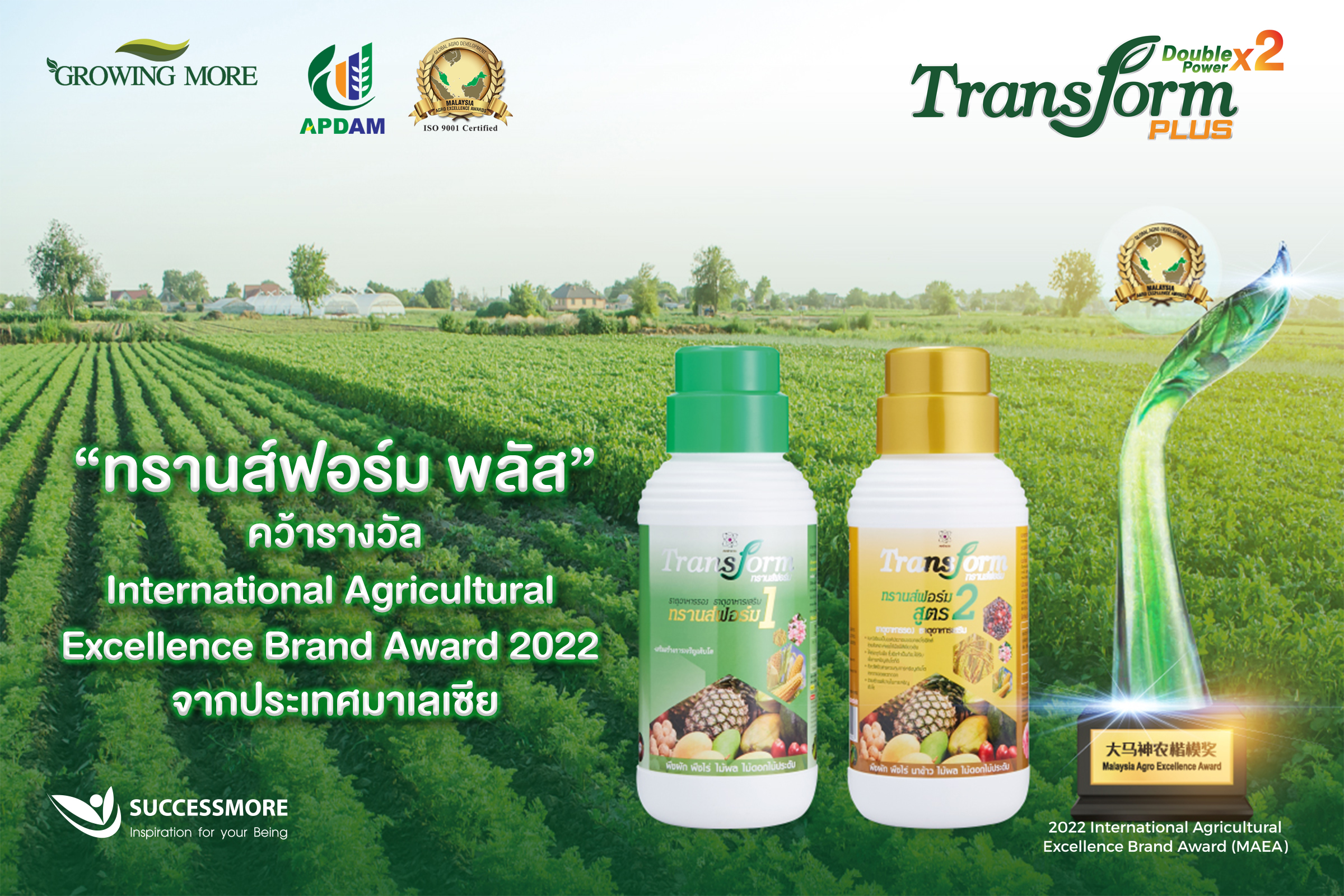 ซัคเซสมอร์ ภูมิใจผลิตภัณฑ์ธาตุอาหารรอง – เสริมพืช Transform Plus คว้ารางวัล International Agricultural Excellence Brand Award 2022 (MAEA) จากประเทศมาเลเซีย