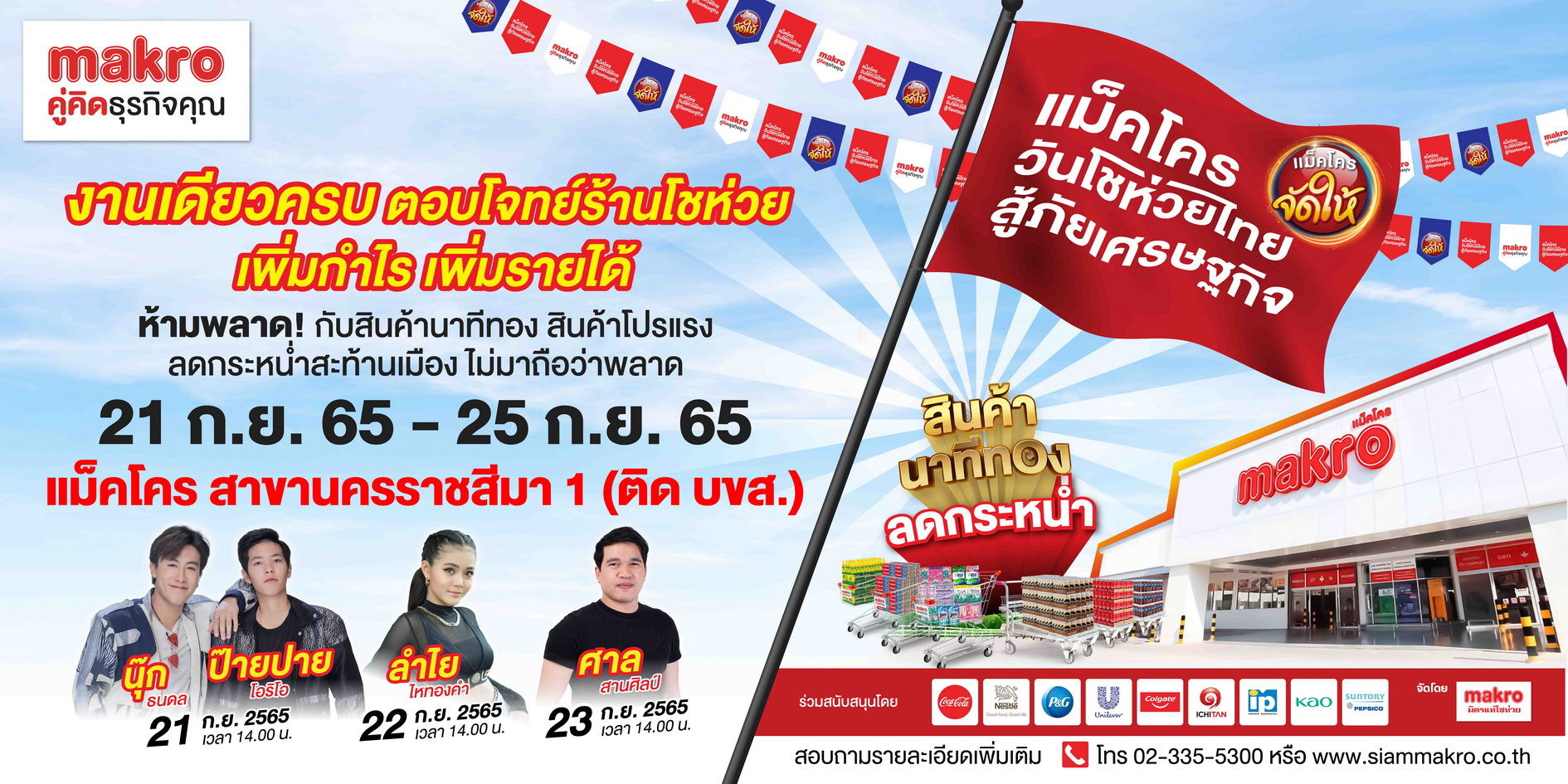 “แม็คโคร วันโชห่วยไทย สู้ภัยเศรษฐกิจ” ตั้งแต่วันที่ 21-25 กันยายนนี้