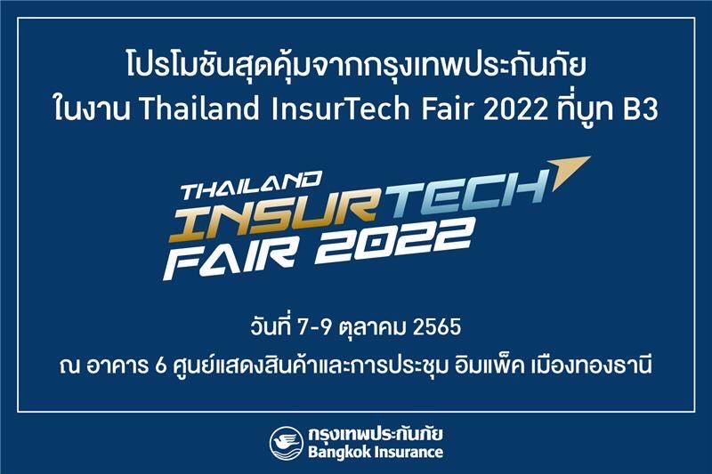 กรุงเทพประกันภัยเชิญร่วมงาน “Thailand InsurTech Fair 2022” เปิดโลกเทคโนโลยีประกันภัยยุคใหม่ พร้อมโปรโมชันสุดคุ้ม  
