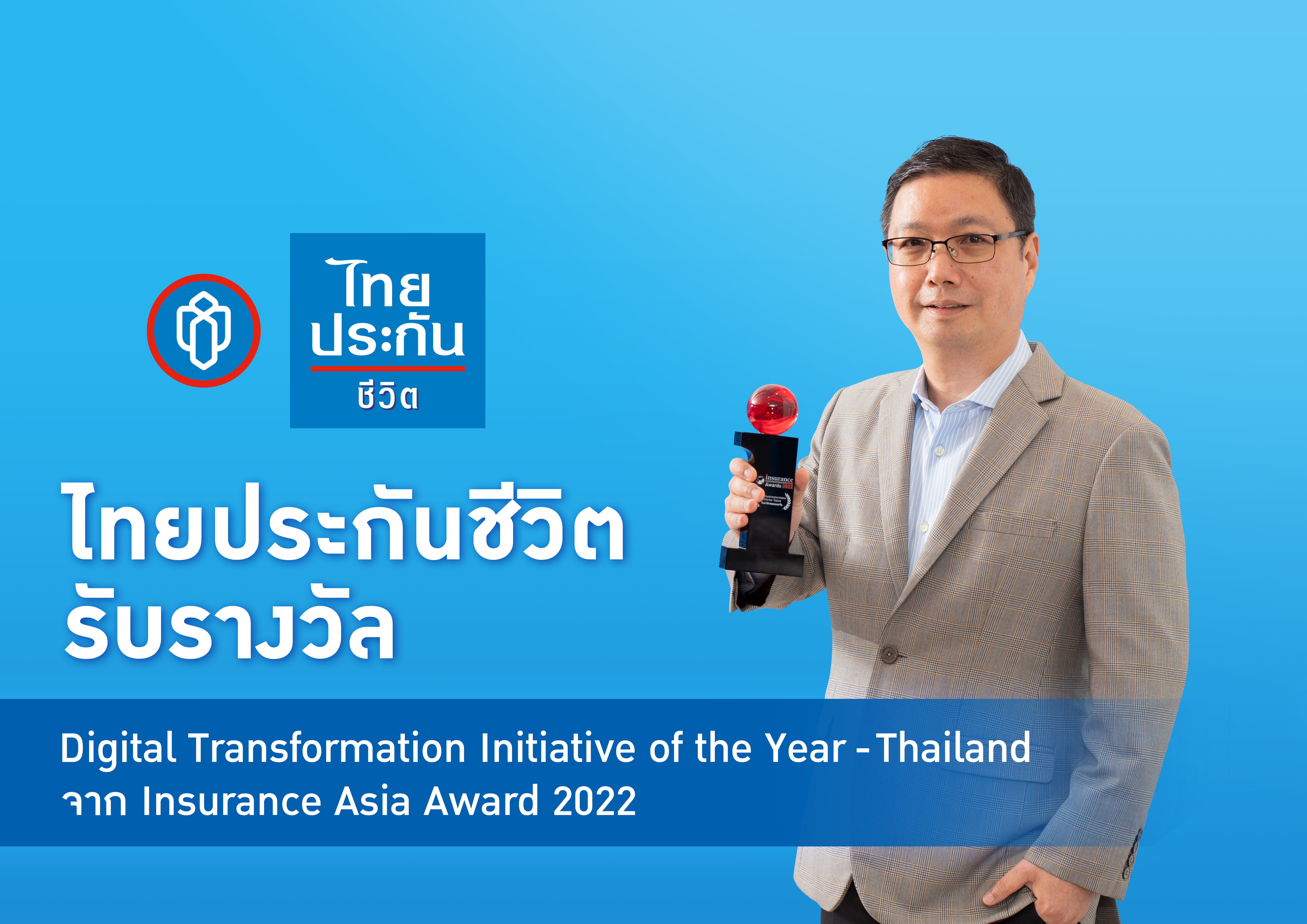 ไทยประกันชีวิตคว้ารางวัล Digital Transformation Initiative of the Year – Thailand