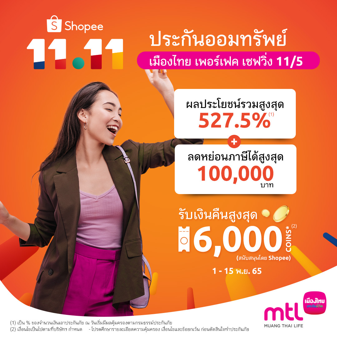 เมืองไทยประกันชีวิต จับมือ Shopee ชูแคมเปญแห่งความสุขส่งท้ายปี “Shopee 11.11 ลด ใหญ่ มาก” พร้อมเพิ่มพลังช้อป ด้วยคะแนน Smile Point จากเมืองไทยสไมล์คลับ