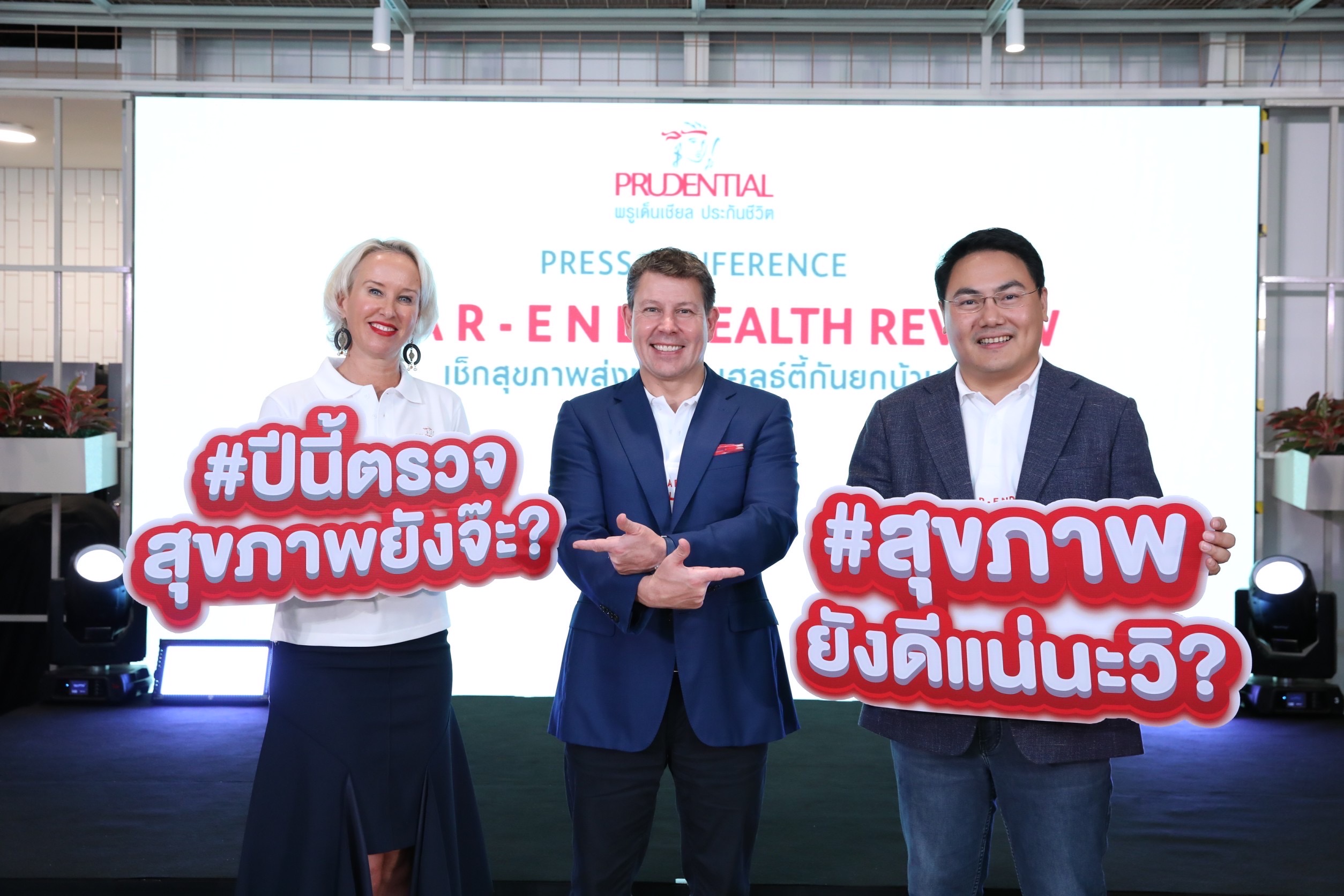 พรูเด็นเชียล ประเทศไทย ชวนคนไทยหันมาพูดคุยเรื่องสุขภาพ และตรวจเช็กร่างกายสม่ำเสมอ เปิดตัวแคมเปญ ‘Year End Health Review’ พร้อมให้คำปรึกษาและแนะนำแผนประกันรวมทั้งสิทธิประโยชน์ต่างๆด้านสุขภาพอีกมากมาย