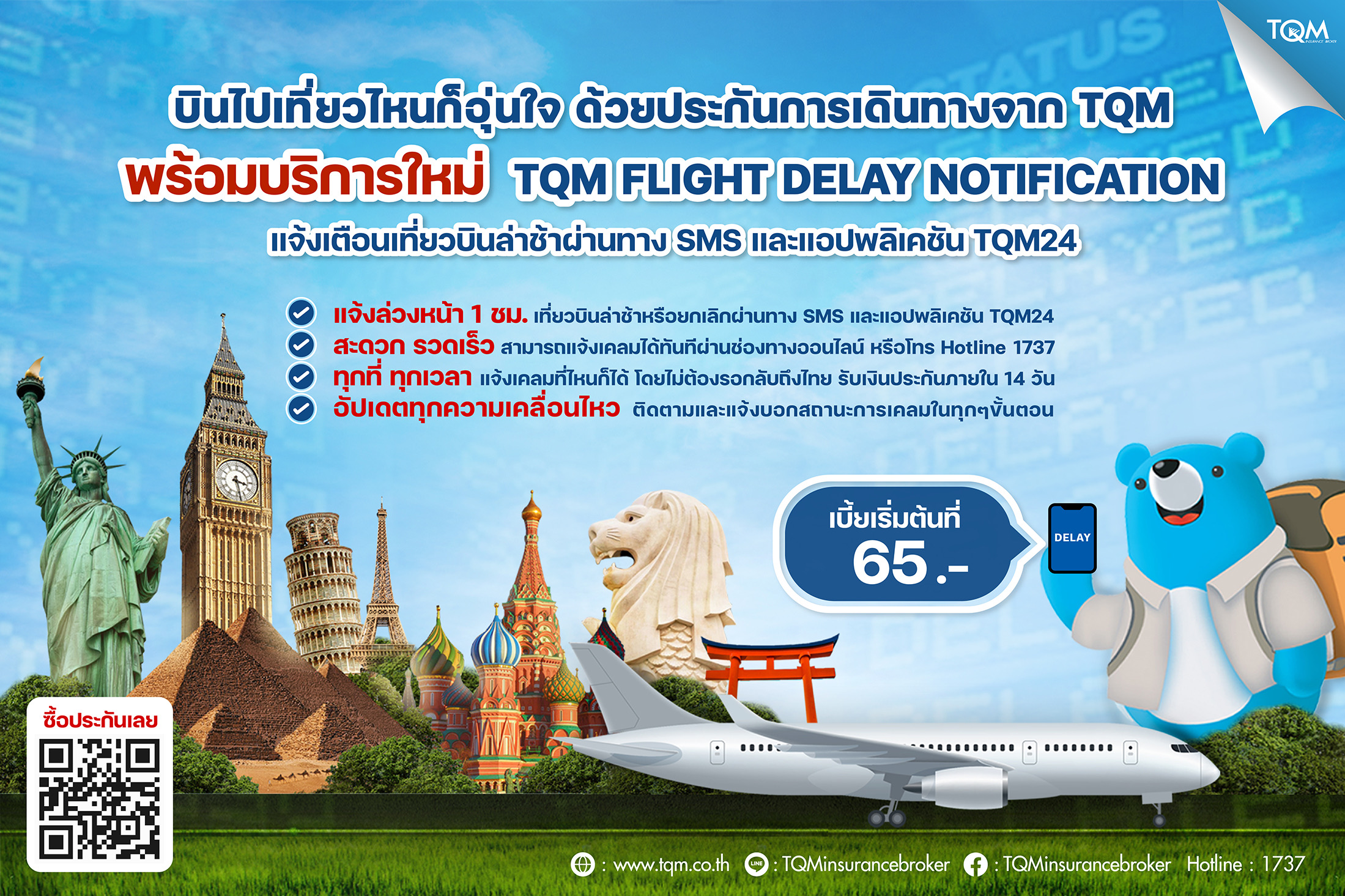 TQMมอบประสบการณ์ใหม่การเดินทางท่องเที่ยวกับ ‘TQM Flight Delay Notification’ แจ้งเตือนเที่ยวบินล่าช้า พร้อมเคลมประกันเดินทางผ่านแอปฯ TQM24 ทันที