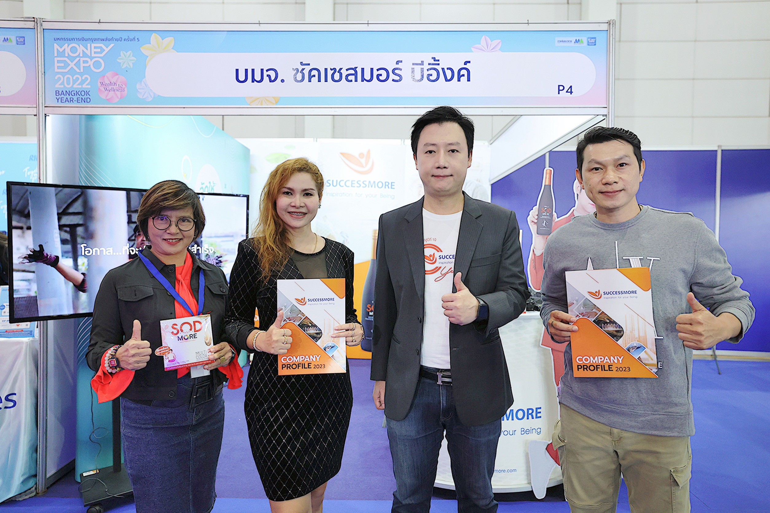 ซัคเซสมอร์ ขนทัพสินค้าเพื่อดูแลสุขภาพคนไทย ในงานมหกรรมการเงินส่งท้ายปี ครั้งที่ 5 MONEY EXPO 2022 BANGKOK YEAR-END