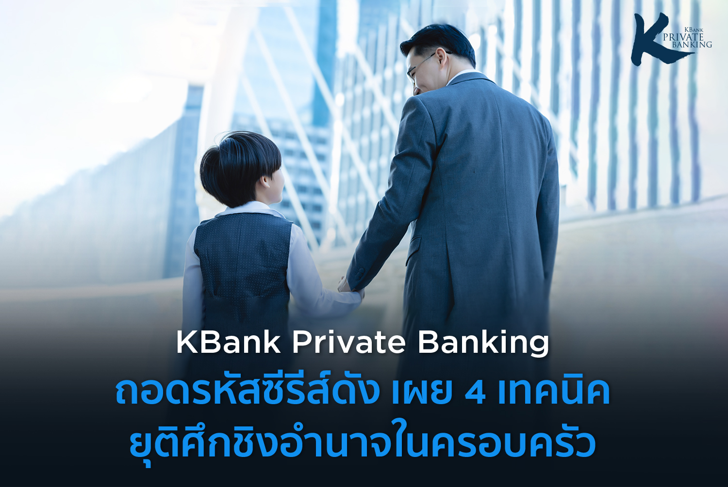 KBank Private Banking ถอดรหัสซีรีส์ดัง เผย 4 เทคนิค ยุติศึกชิงธุรกิจครอบครัว “วางแผน-กำหนดกติกา-สร้างการมีส่วนร่วม-บริหารอย่างมืออาชีพ”