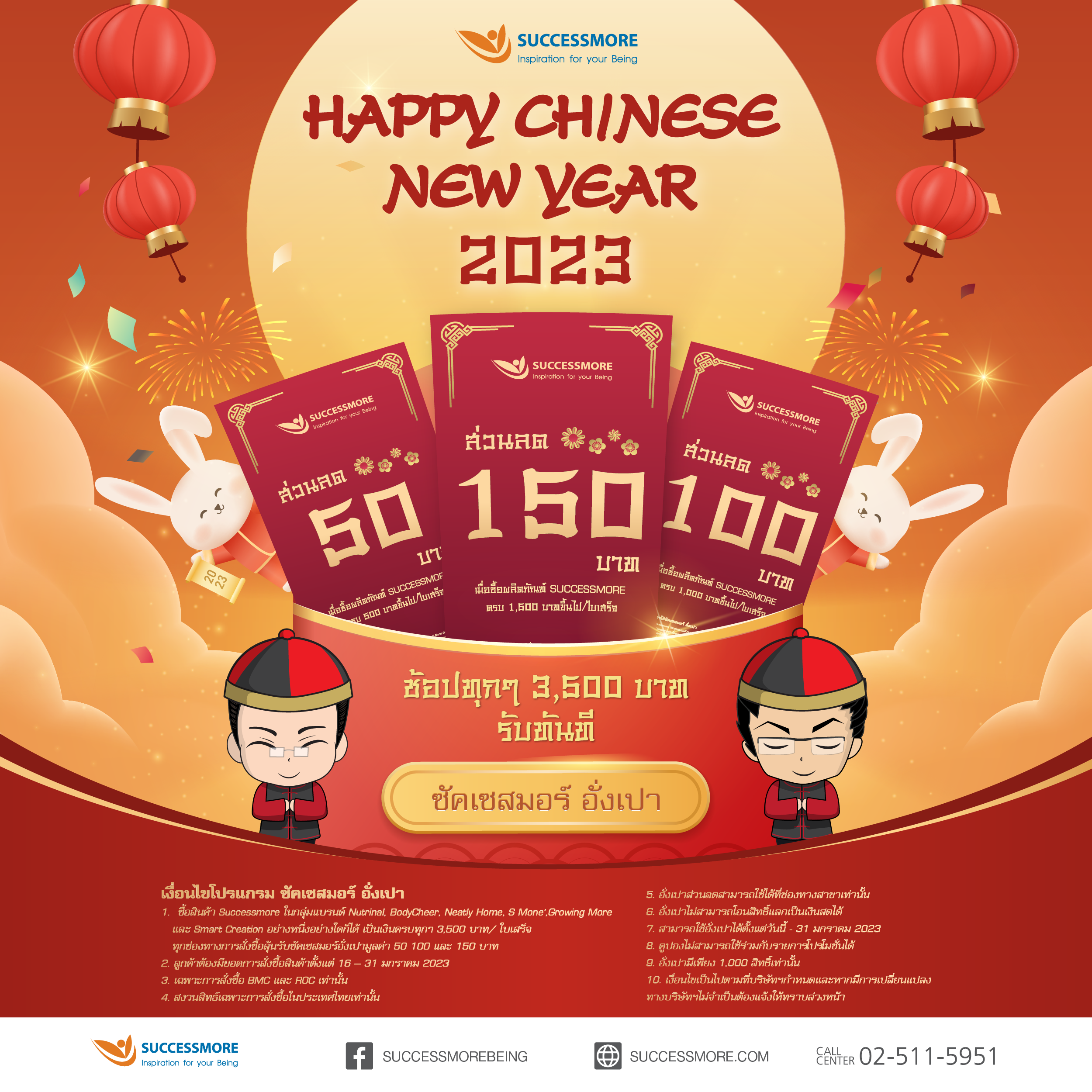 ซัคเซสมอร์ฉลองตรุษจีนมหามงคล ด้วย Happy Chinese New Year                            เฮงรับต้นปีกับอั่งเปาซัคเซสมอร์                                                                                         ช้อปทุกๆ 3,500 บาท ลุ้นรับอั่งเปาทันที!!