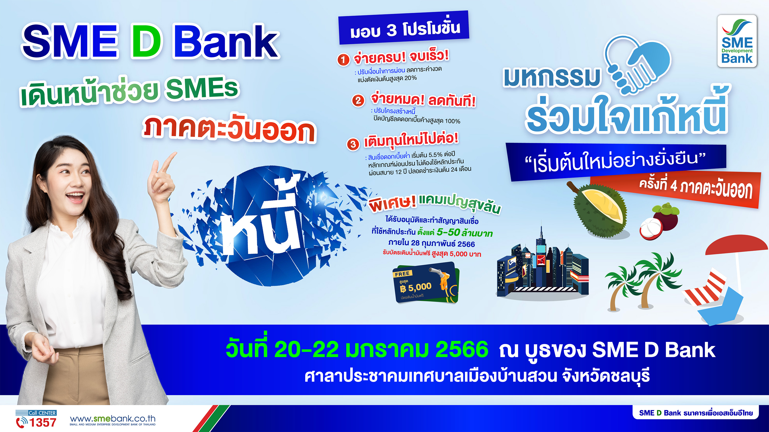 SME D Bank จัดเต็มร่วมงาน ‘มหกรรมร่วมใจแก้หนี้ฯ’ ครั้งที่ 4 จ.ชลบุรี มอบโปรโมชั่นช่วยครบจบในที่เดียว เติมทุนแถมฟรีบัตรเติมน้ำมัน 5,000 บาท