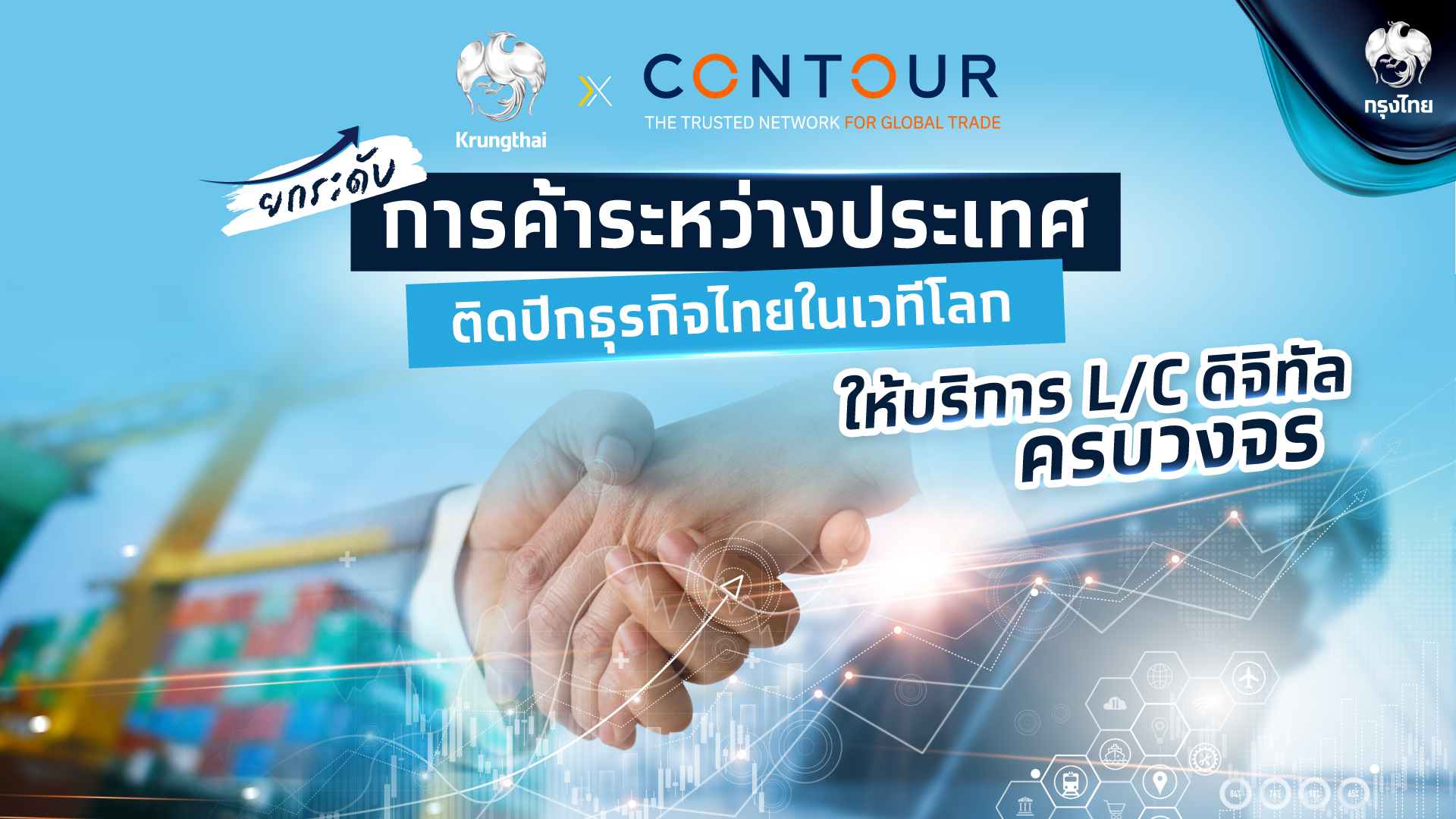 “กรุงไทย” จับมือ “Contour” ให้บริการ L/C ดิจิทัลครบวงจร ยกระดับการค้าระหว่างประเทศ ติดปีกธุรกิจไทยในเวทีโลก