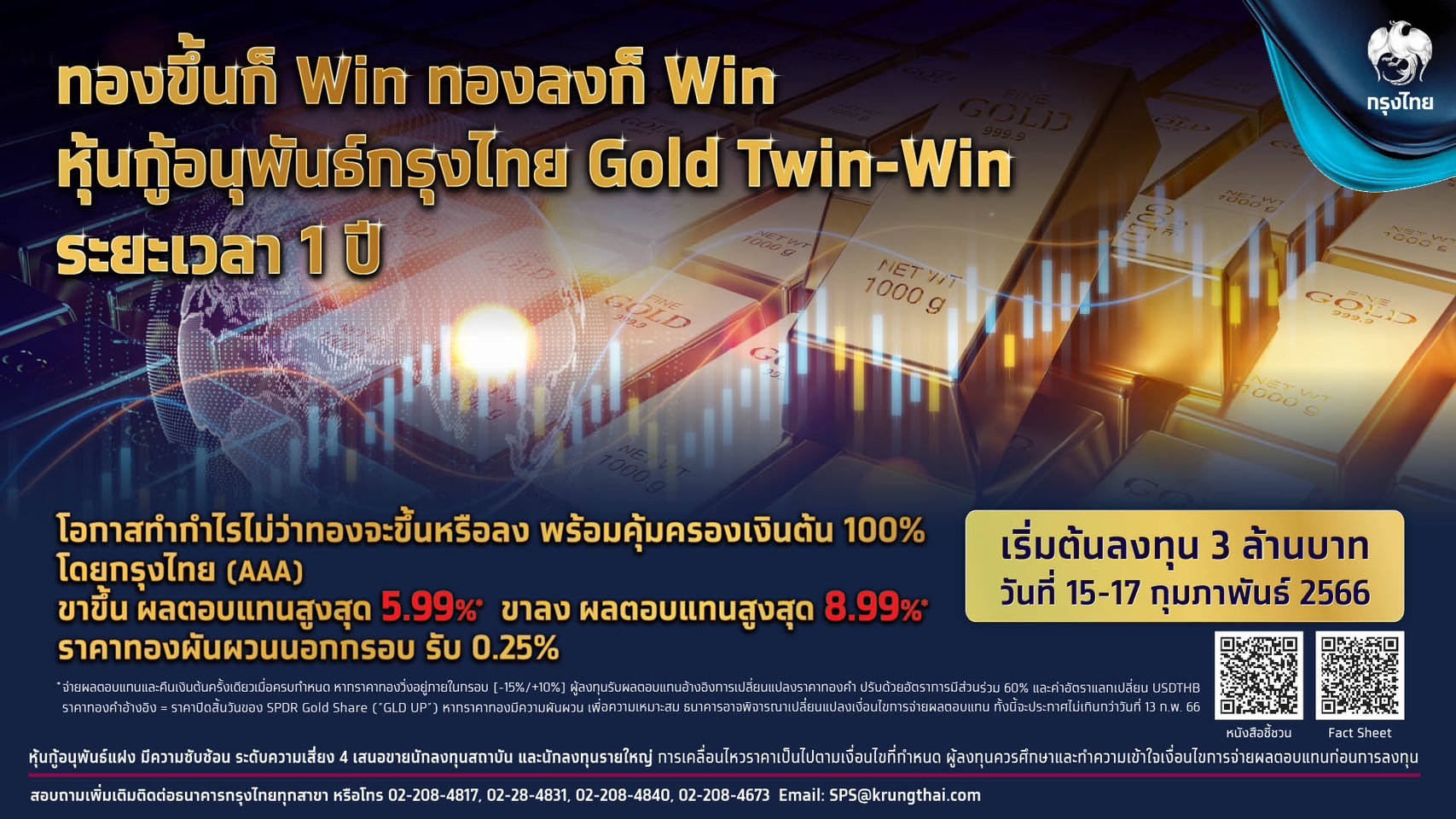 “กรุงไทย” เอาใจนักลงทุนทอง เสนอขายหุ้นกู้อนุพันธ์ “Gold Twin-Win” เปิดโอกาสสร้างผลตอบแทนไม่ว่าราคาทองจะเป็นขาขึ้นหรือขาลง รับผลตอบแทนสูงสุด 8.99% พร้อมคุ้มครองเงินต้น 100% โดยธนาคารกรุงไทย