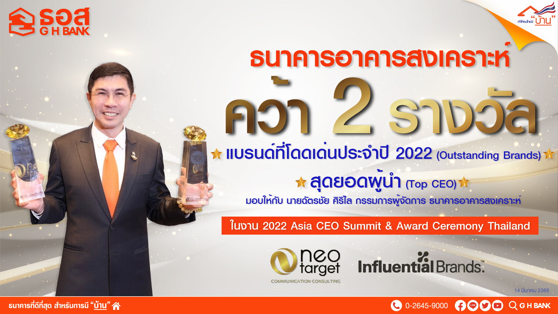 กรรมการผู้จัดการ ธอส. คว้ารางวัล TOP CEO 2 ปีติดต่อกัน ขณะที่ ธอส. คว้ารางวัลแบรนด์โดดเด่นประจำปี Outstanding Brands