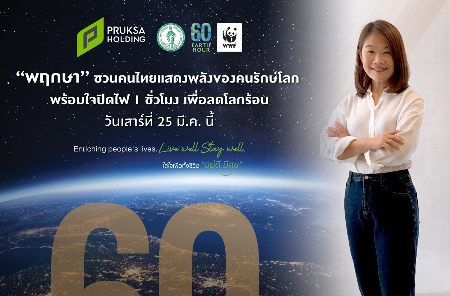“พฤกษา” ชวนคนไทยแสดงพลังของคนรักษ์โลก พร้อมใจปิดไฟ 1 ชั่วโมง เพื่อลดโลกร้อน เสาร์ที่ 25 มี.ค.นี้