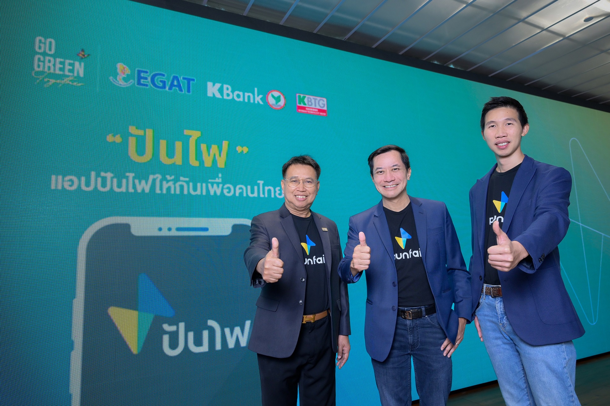 KBank – EGAT – KBTG ผนึกกำลังสร้างสังคมสีเขียว พัฒนา “ปันไฟ” แอปพลิเคชันแลกเปลี่ยนไฟฟ้าสำหรับคนไทย คาดเริ่มทดลองใช้ไตรมาส 3 ปี นี้