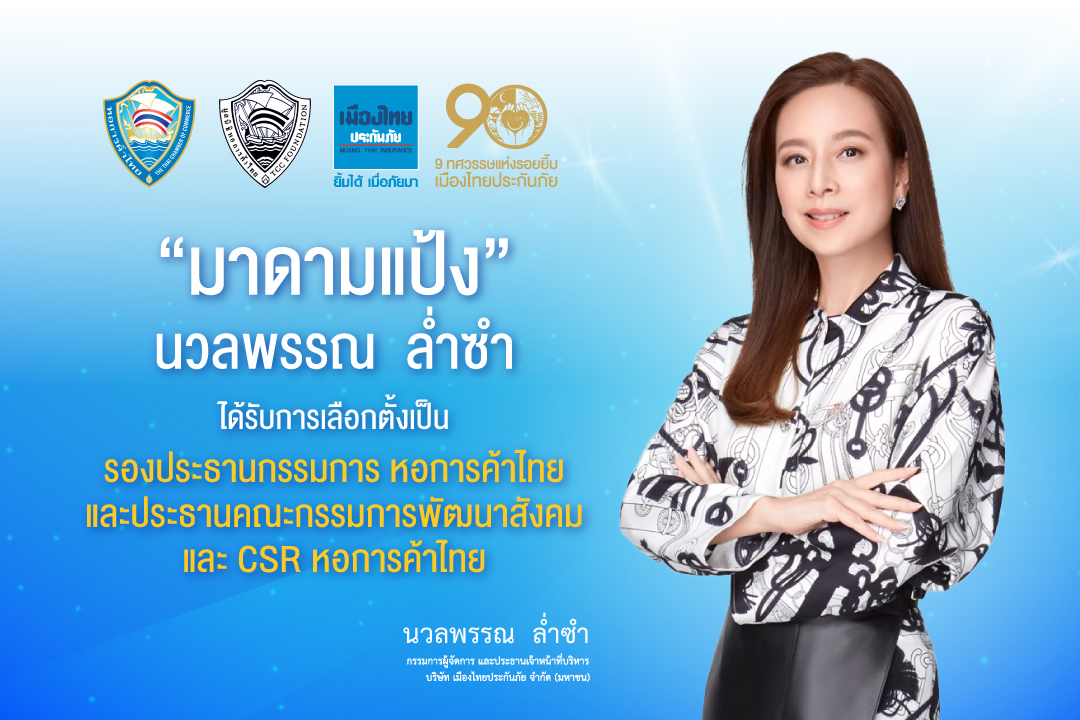 “มาดามแป้ง” ได้รับเลือกตั้ง รองประธานกรรมการหอการค้าไทย และประธานคณะกรรมการพัฒนาสังคมและ CSR หอการค้าไทย