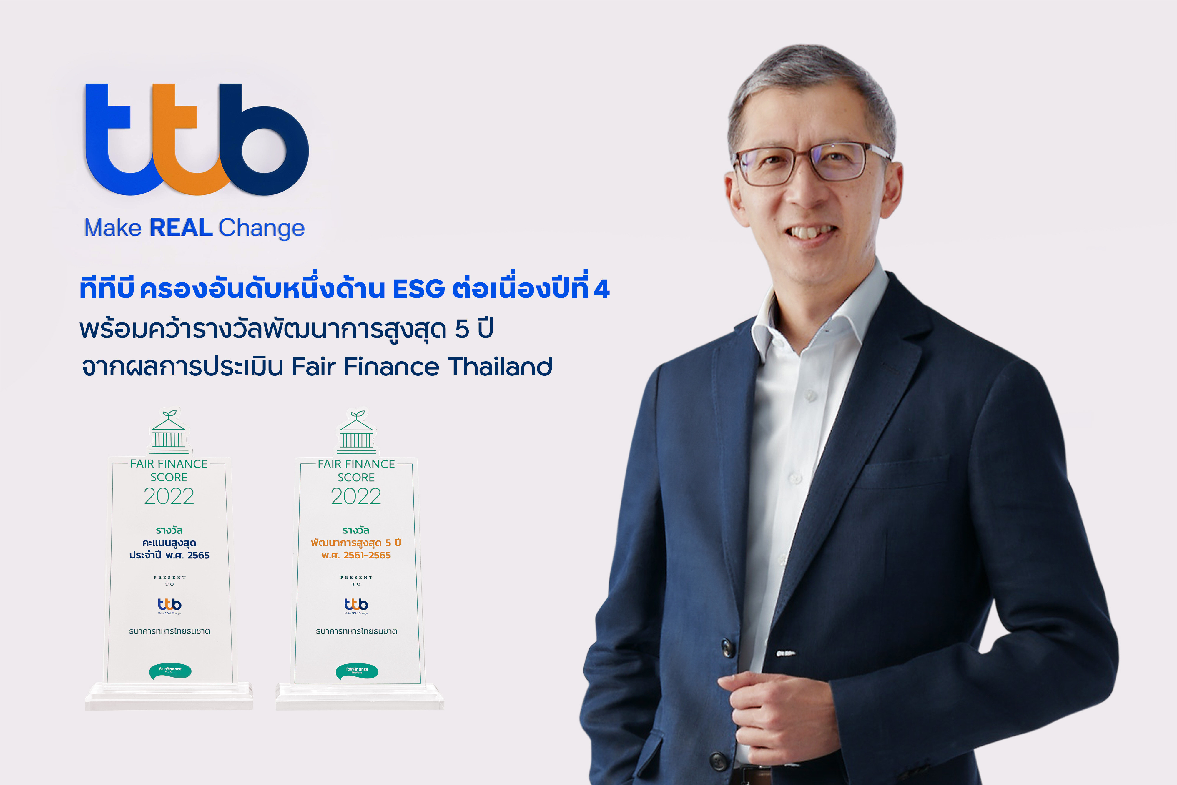 ทีเอ็มบีธนชาต มุ่งเติบโตอย่างยั่งยืนทุกมิติ เดินหน้ารับรางวัลต่อเนื่องล่าสุดครองอันดับหนึ่งธนาคารไทยด้าน ESG เป็นปีที่ 4พร้อมคว้ารางวัลพัฒนาการสูงสุด 5 ปี จากผลการประเมิน Fair Finance Thailand