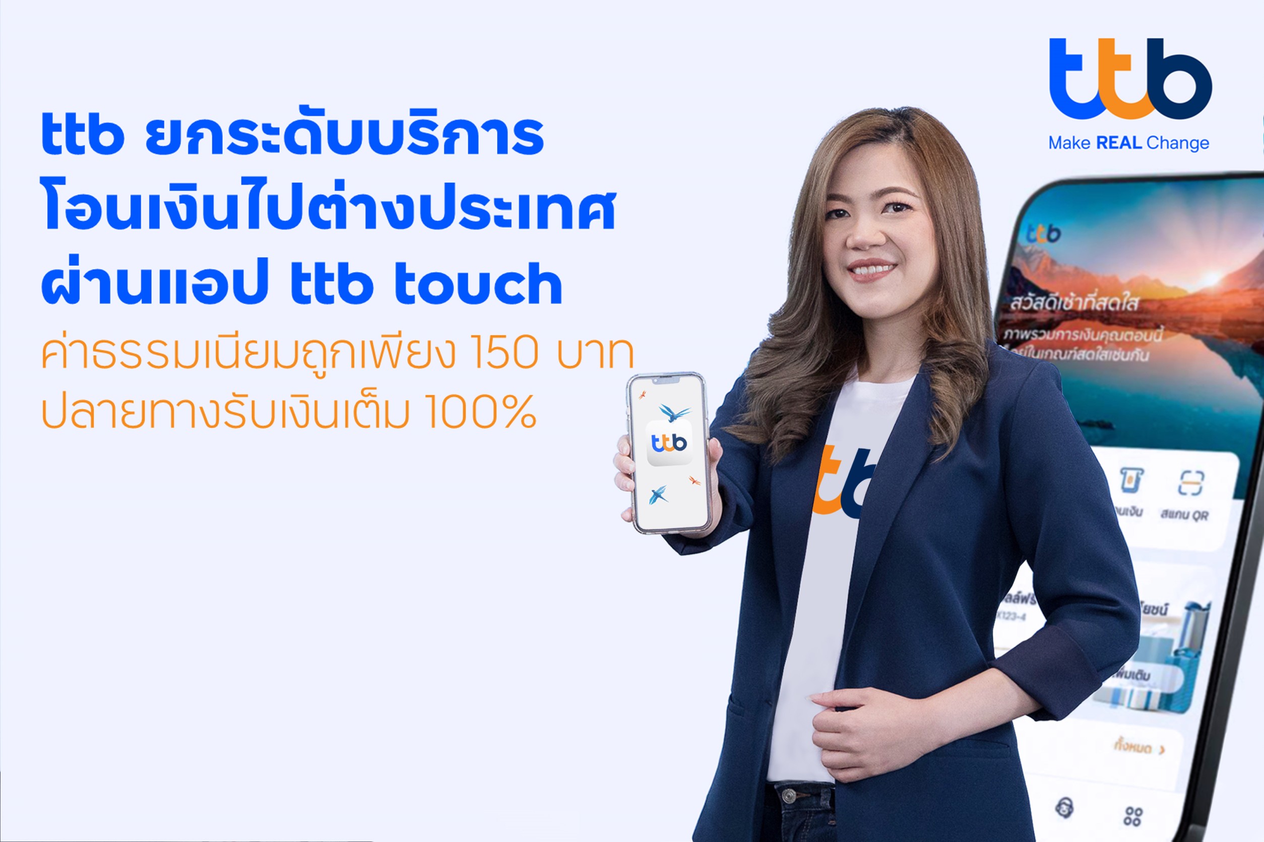 ทีทีบี เปิดบริการโอนเงินต่างประเทศ ผ่านแอป ttb touch ค่าธรรมเนียมถูกเพียง 150 บาท ปลายทางรับเงินเต็มจำนวน