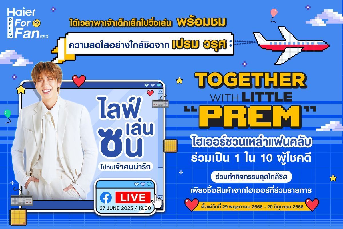 ไฮเออร์ ชวนทุกคนมาไลฟ์ เล่น ซน ไปกับคนน่ารัก ‘เปรม วรุศ’ ในกิจกรรม Haier Dream For Fan Season 3 ตอน Together with Little Prem