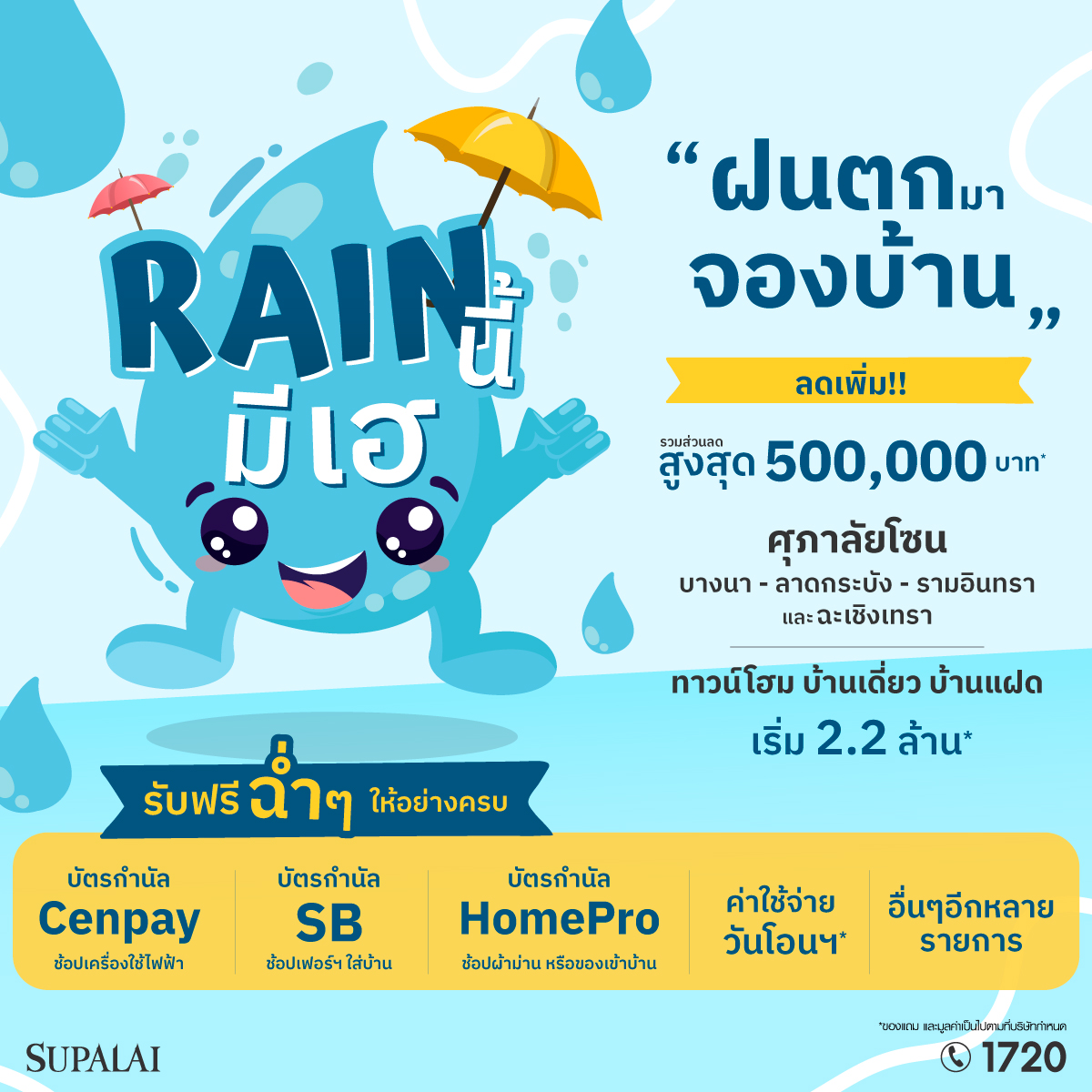 โปรฯแรงส์ แซงลมฝน “ศุภาลัย Rain นี้…มีเฮ” ลดสูงสุด 500,000 บาท ช้อปบ้านโซนบางนา – ลาดกระบัง – รามอินทรา – ฉะเชิงเทรา