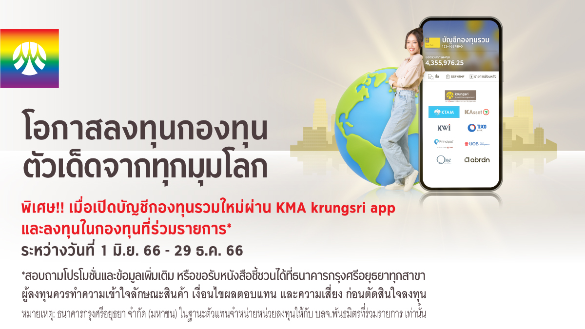 เปิดบัญชีกองทุน พร้อมลงทุนในกองทุนรวม ผ่าน KMA krungsri app เริ่มต้น 1,000 บาท ก็ได้รับเงินคืน