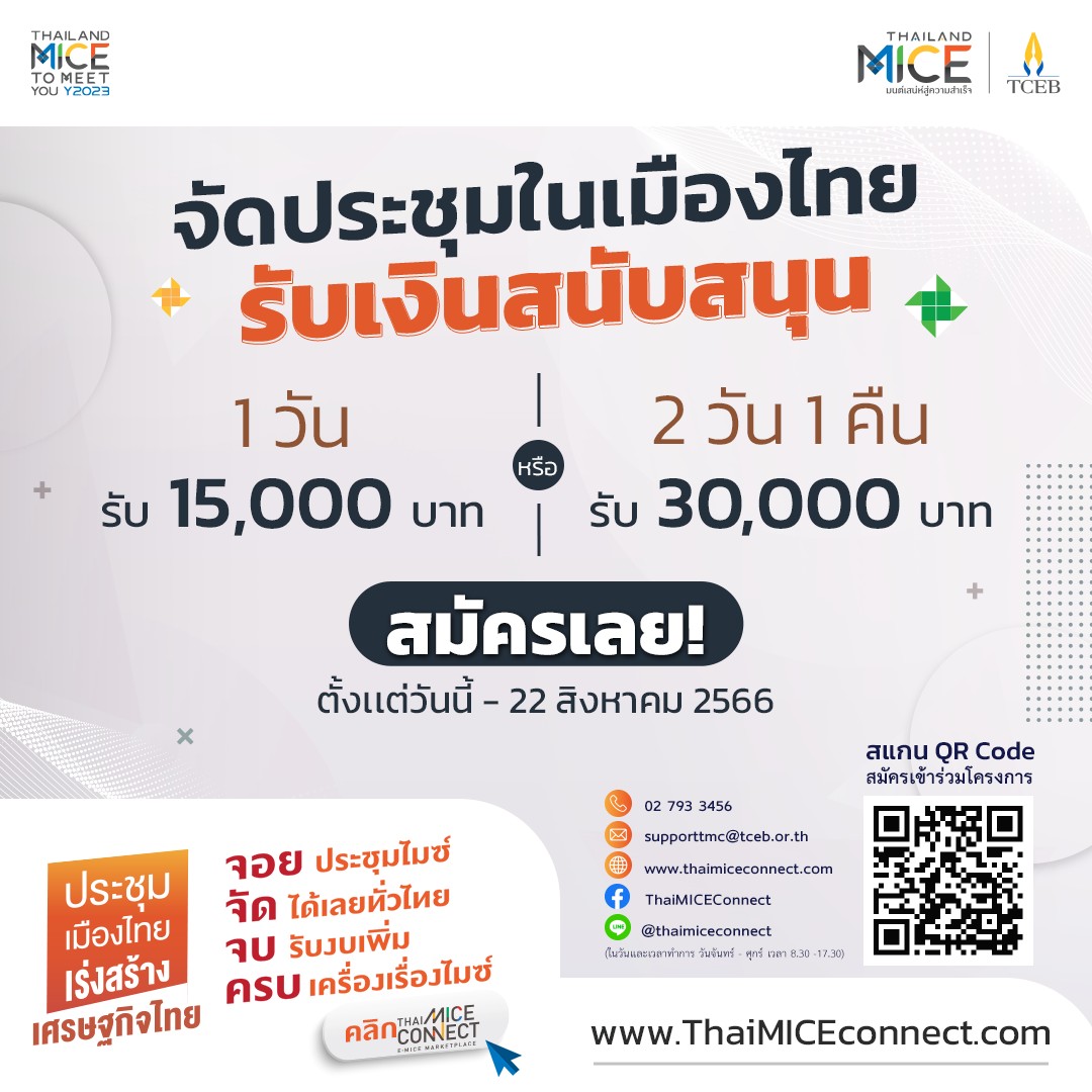 “จอย-จัด-จบ-ครบ-คลิก” คืออะไร? หาคำตอบได้กับ ‘โครงการประชุมเมืองไทย เร่งสร้างเศรษฐกิจไทย’