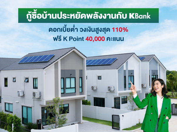 กู้ซื้อบ้านประหยัดพลังงานกับ KBank ดอกเบี้ยต่ำ วงเงินสูงสุด 110% ฟรี K Point 40,000 คะแนน