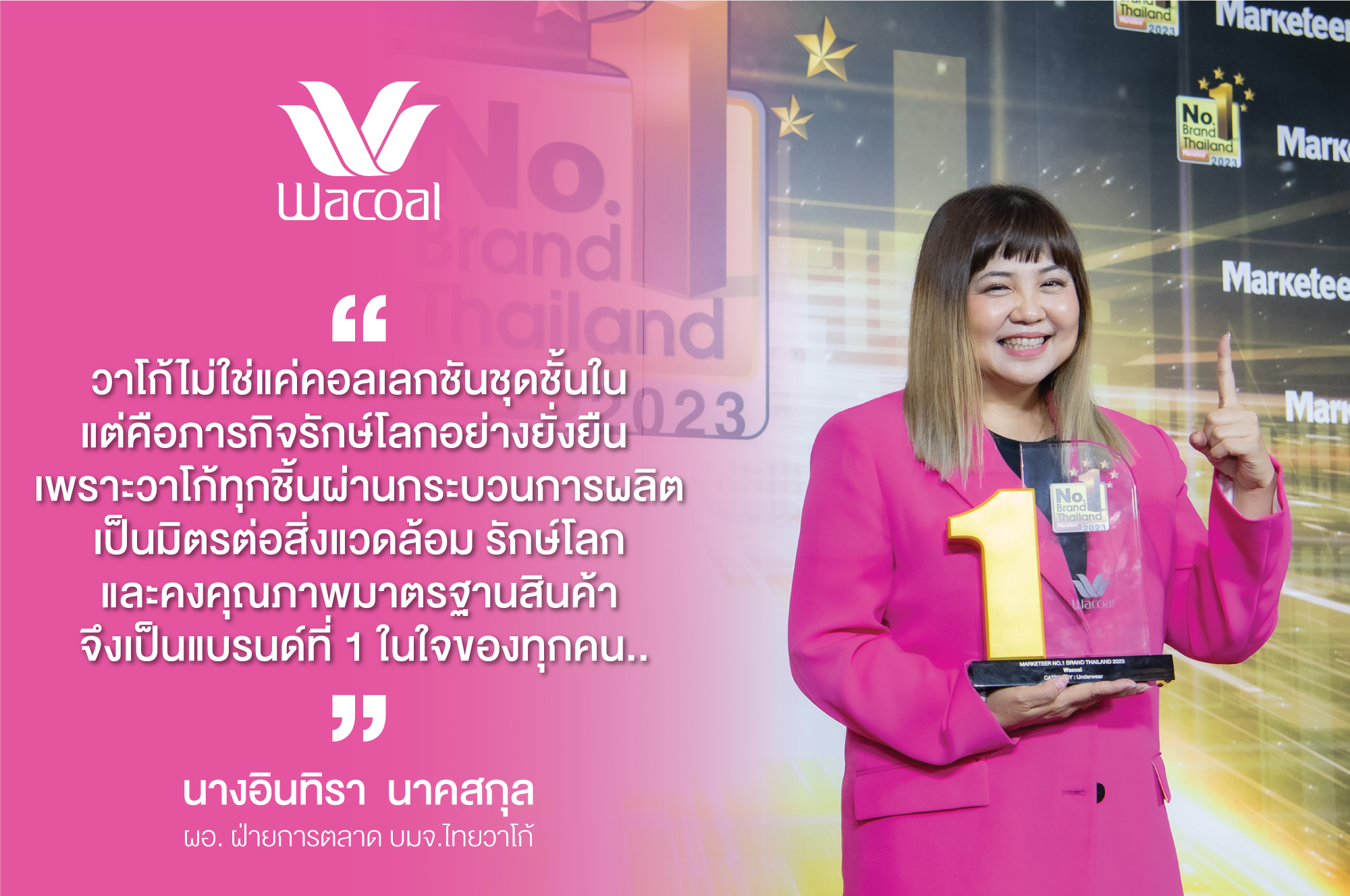 วาโก้ ครองแชมป์ชุดชั้นในอันดับ 1 ถึง 12 ปีซ้อน กับรางวัล Marketeer No.1 Brand Thailand 2023 หมวด Underwear