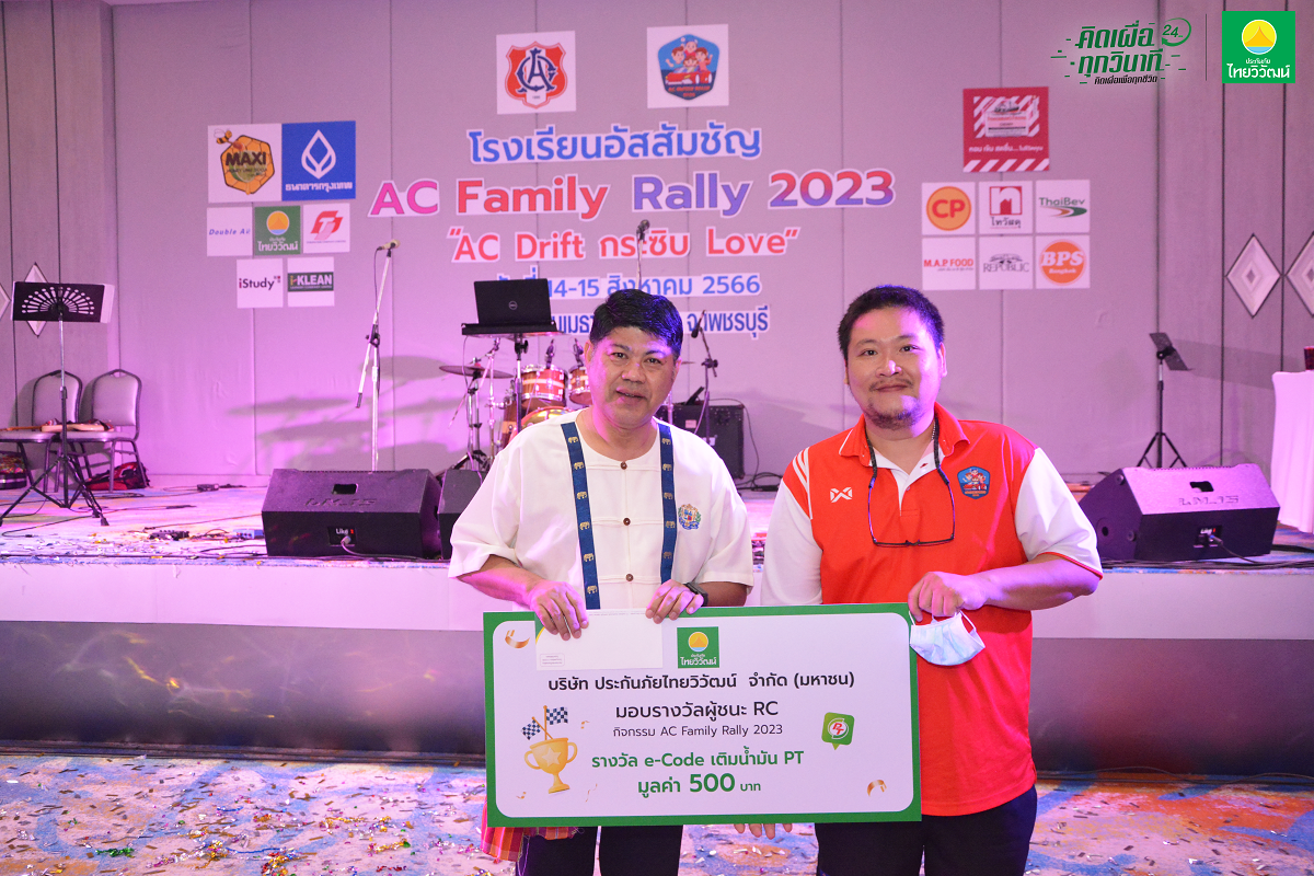 ประกันภัยไทยวิวัฒน์ สนับสนุน “AC Family Rally 2023” ร่วมเสริมสร้างสถาบันครอบครัว พร้อมผลักดันศักยภาพเยาวชนไทย