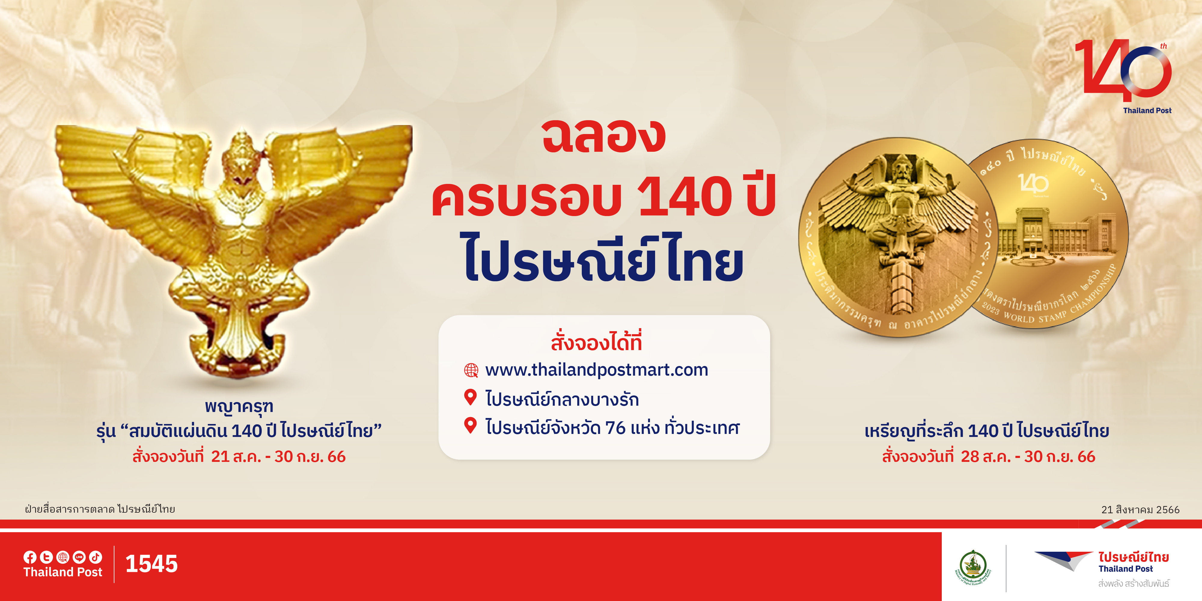 ฉลอง 140 ปี ไปรษณีย์ไทย เปิดจองวัตถุมงคลพญาครุฑ รุ่น “สมบัติแผ่นดินฯ”และเหรียญที่ระลึกฯ จองได้ที่ ThailandPostMart และไปรษณีย์จังหวัดทั่วประเทศ
