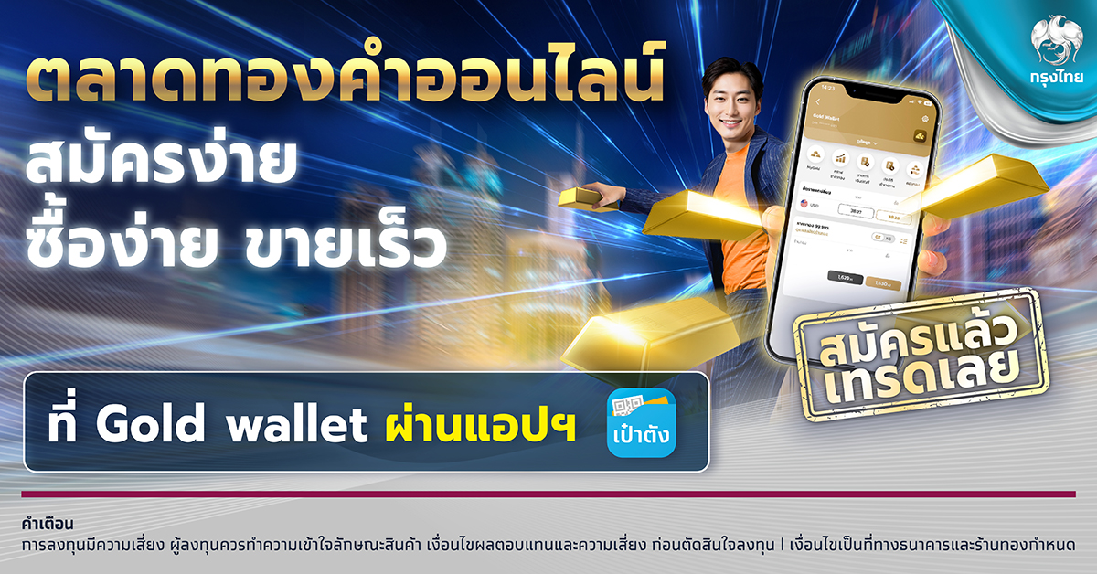 กรุงไทย ตอกย้ำผู้นำลงทุนดิจิทัล ชู “Gold Wallet” เทรดทองออนไลน์ ซื้อง่าย ขายเร็ว ผ่านแอปฯ เป๋าตัง