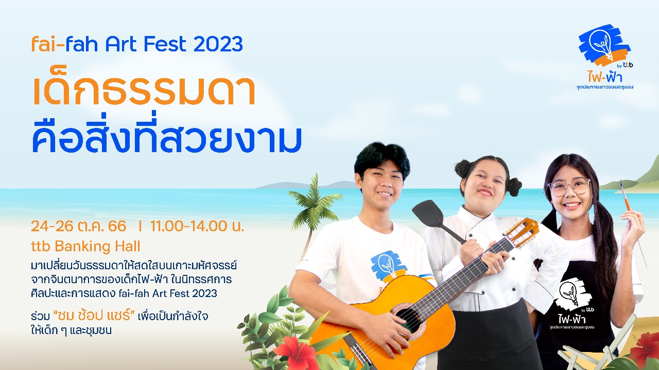 ทีทีบี ชวนร่วมงาน fai-fah Art Fest 2023 นิทรรศการผลงานศิลปะและการแสดง พื้นที่สร้างสรรค์ไอเดียของเด็กไฟ-ฟ้า ตั้งแต่วันที่ 24-26 ตุลาคม 2566 นี้