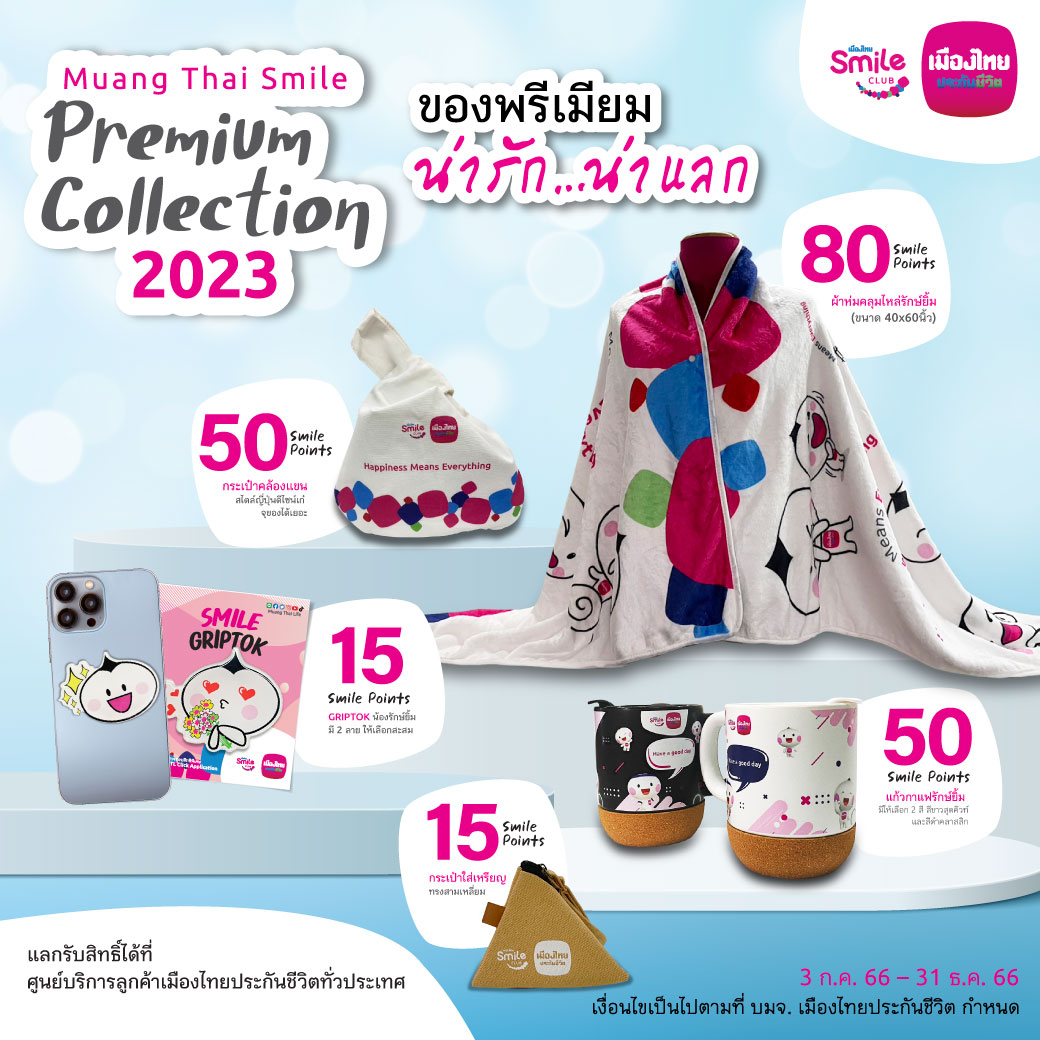เมืองไทยสไมล์คลับ ส่ง “Muang Thai Smile Premium Collection” แบบใหม่ เอาใจสมาชิกช่วงท้ายปี