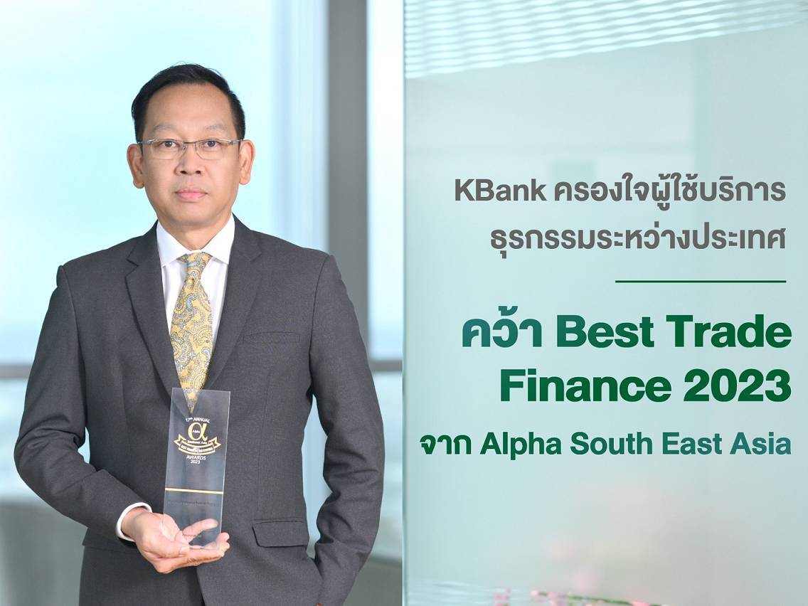 กสิกรไทยคว้ารางวัลยอดเยี่ยมด้าน Trade Finance ประจำปี 2023