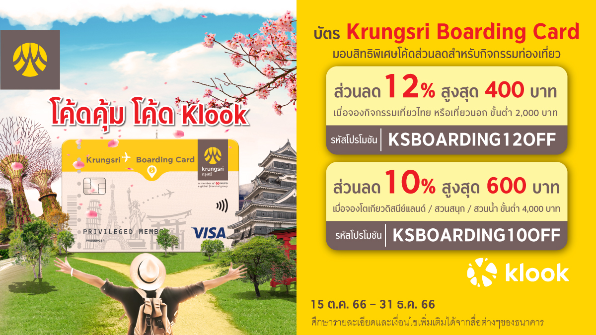 บัตร Krungsri Boarding Card ให้โค้ดส่วนลดคุ้มๆ สำหรับจองกิจกรรมท่องเที่ยวที่ Klook