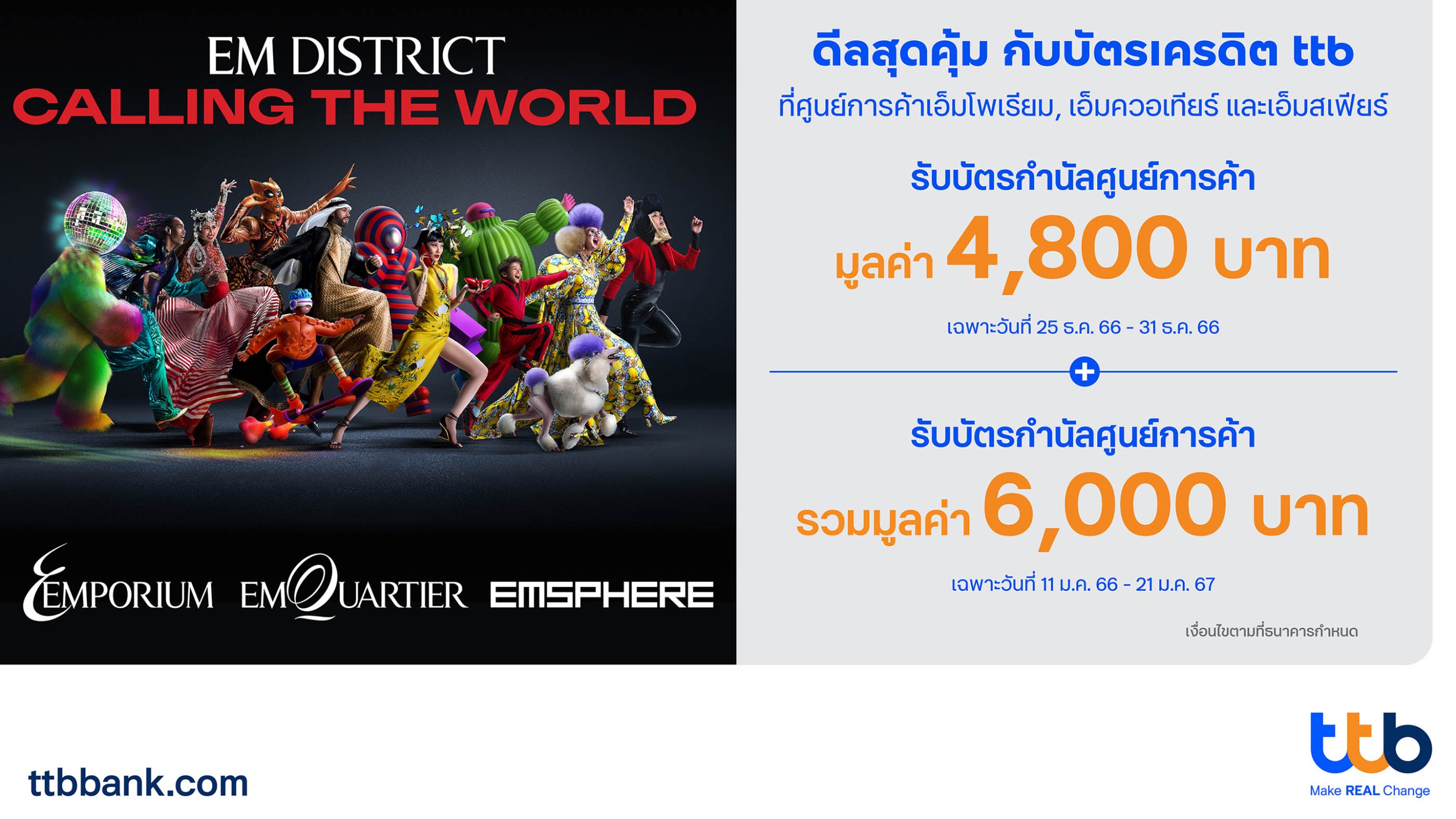 บัตรเครดิต ttb ส่ง 2 แคมเปญฉลองการเปิดตัว The EM District รับบัตรกำนัลศูนย์การค้า รวมมูลค่าสูงสุด 6,000 บาท