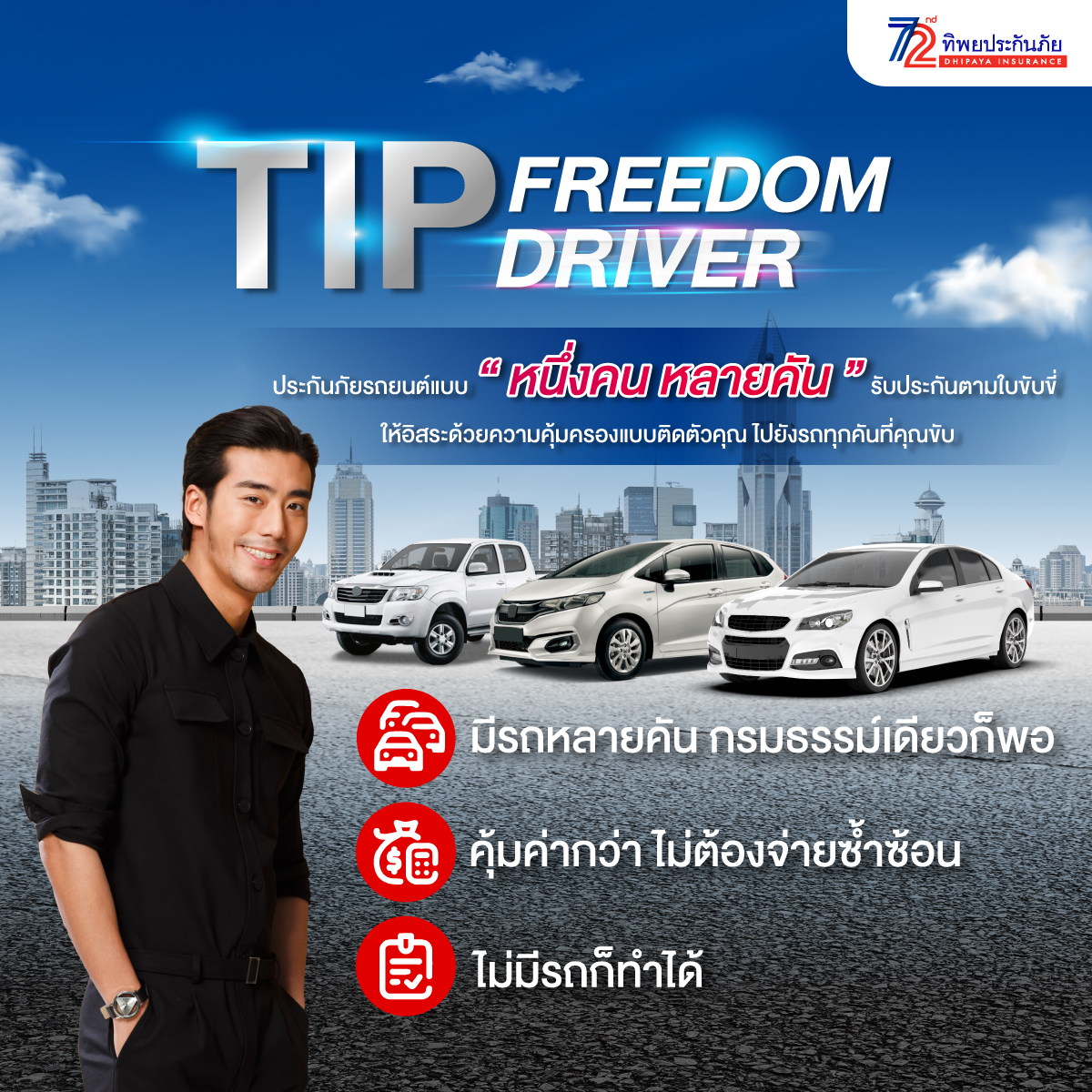 TIP Freedom Driver พลิกโฉมประกันภัยที่เคยรู้จัก กับอิสระแบบ “หนึ่งคน หลายคัน” โดยทิพยประกันภัย