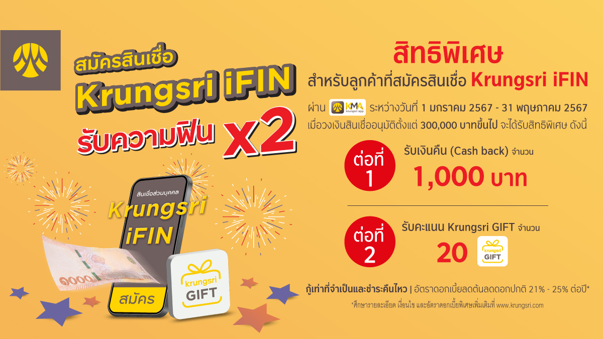 สมัครสินเชื่อ Krungsri iFIN รับความฟินคูณสอง