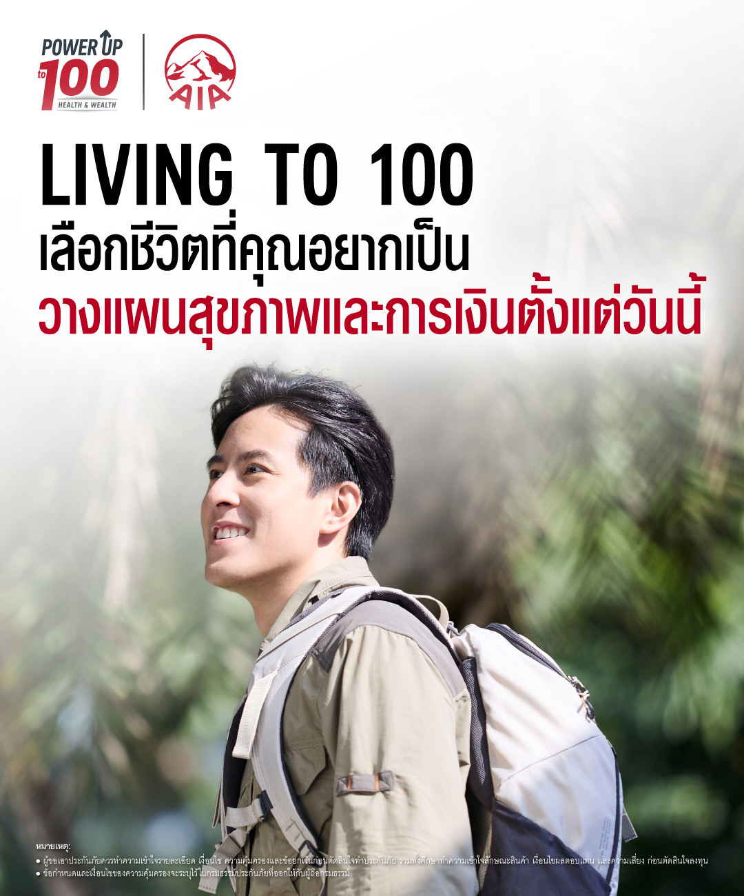 เอไอเอ ประเทศไทย เปิดตัวภาพยนตร์โฆษณาชุดใหม่ “Living to 100” ชวนคนไทยวางแผนสุขภาพและการเงิน เพื่อชีวิตที่ทุกคนเลือกเองได้
